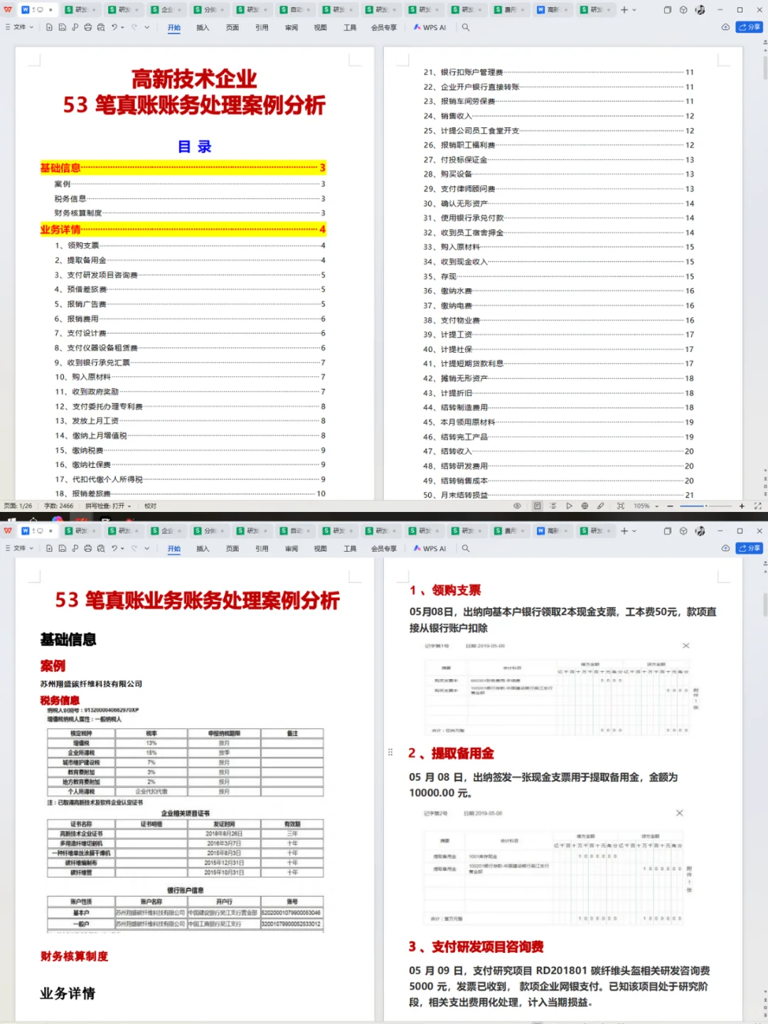 在高新技术企业中，研发费用琐碎难做～