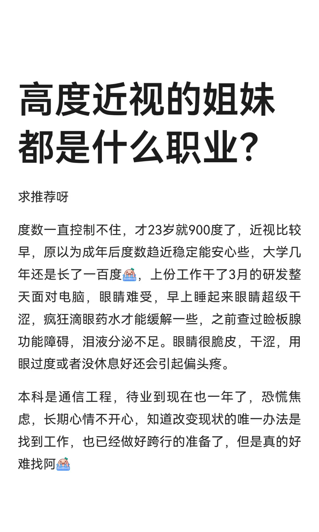 高度近视的姐妹都是什么职业？