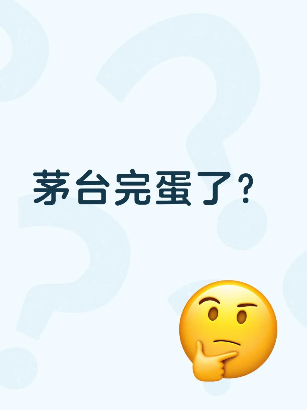 茅台完蛋了？
