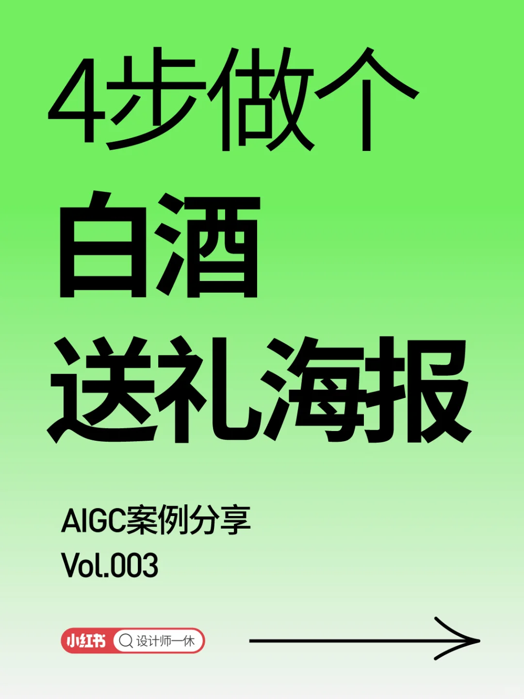 AIGC案例003｜4步做个白酒送礼广告