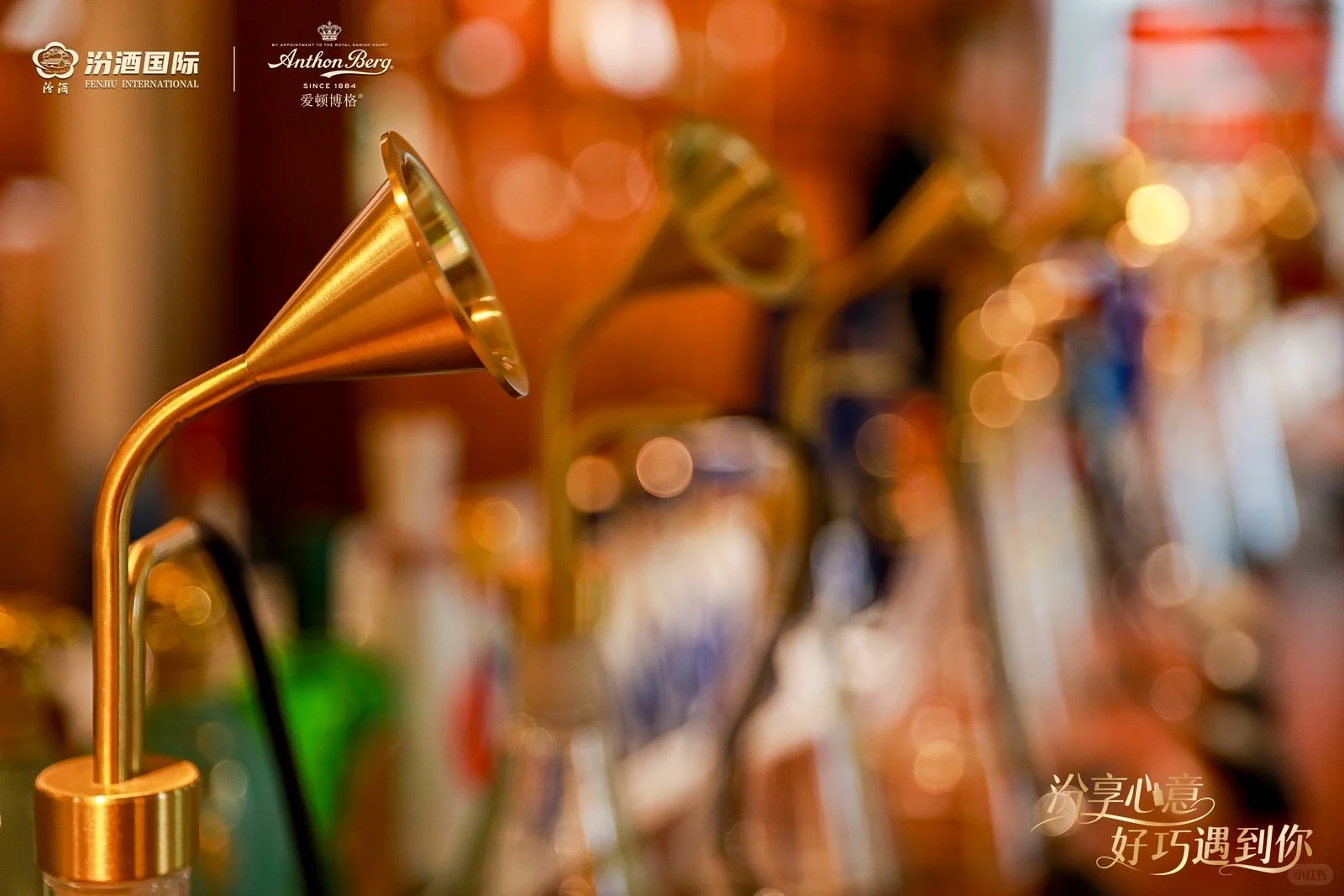 观汾×汾酒国际×爱顿博格｜关于甜与久