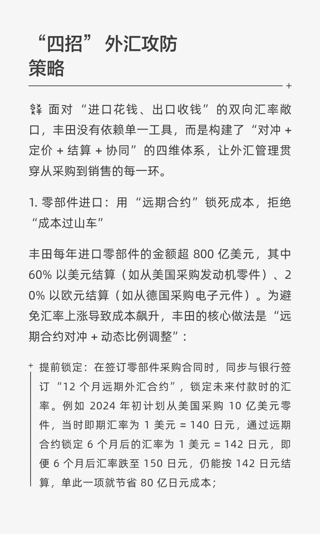 【企业案例・第 14 篇】丰田汽车的外汇风险