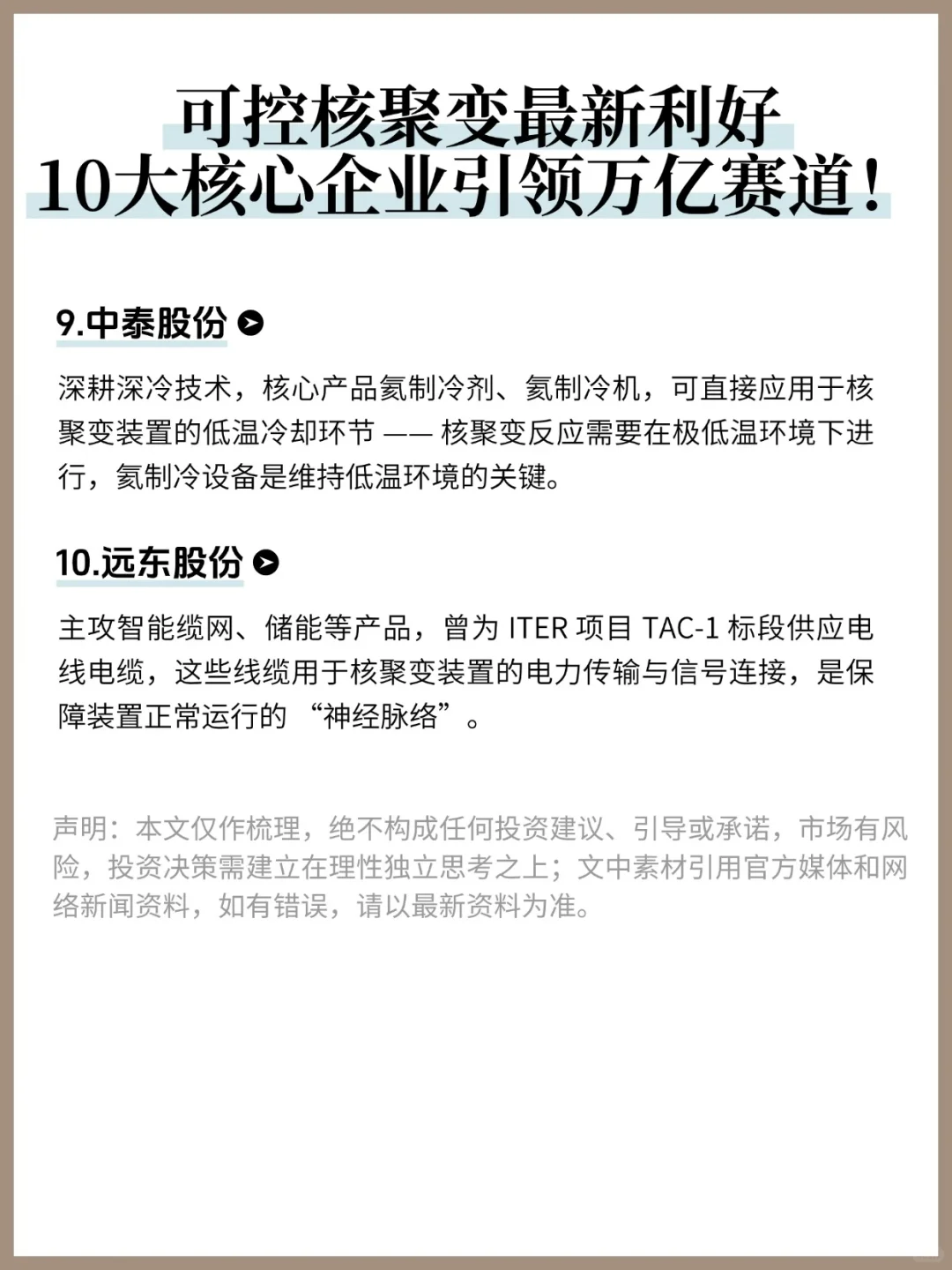 建议收藏！可控核聚变10大核心企业分享！