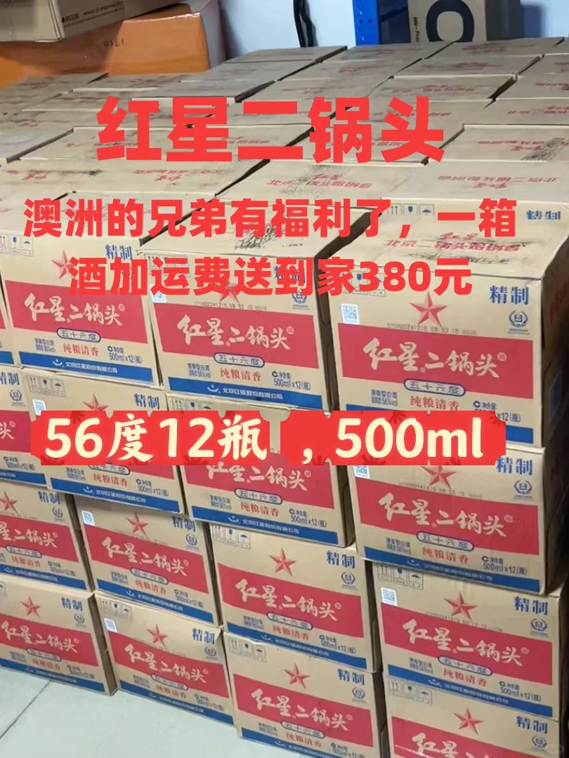 红星二锅头380元 送到家