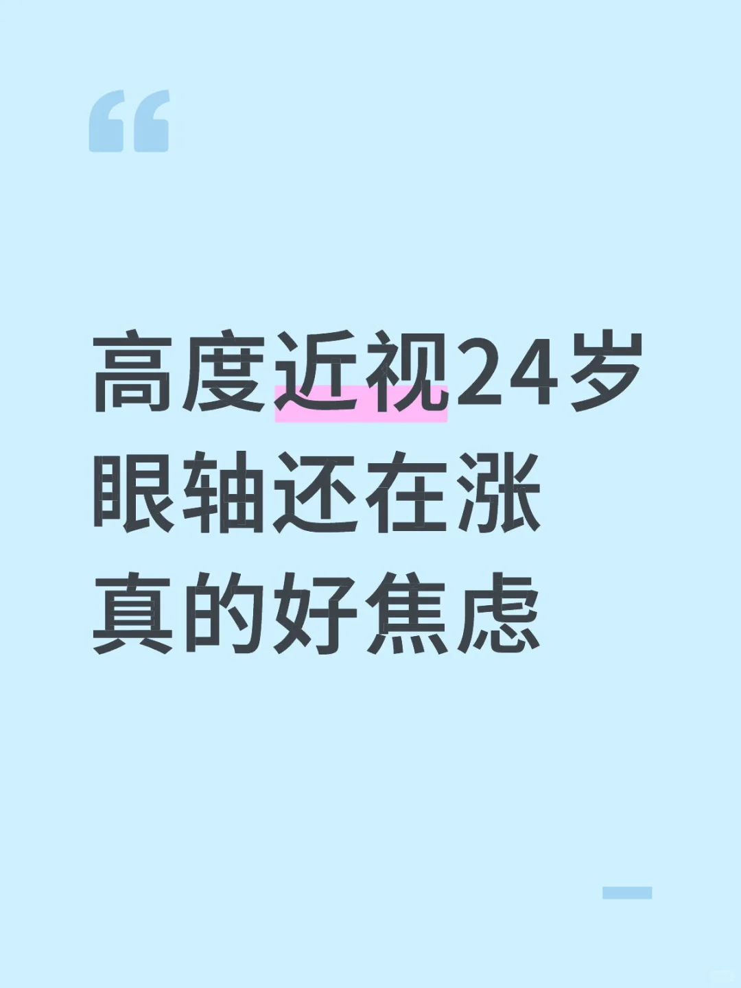 病理性近视焦虑两个月了