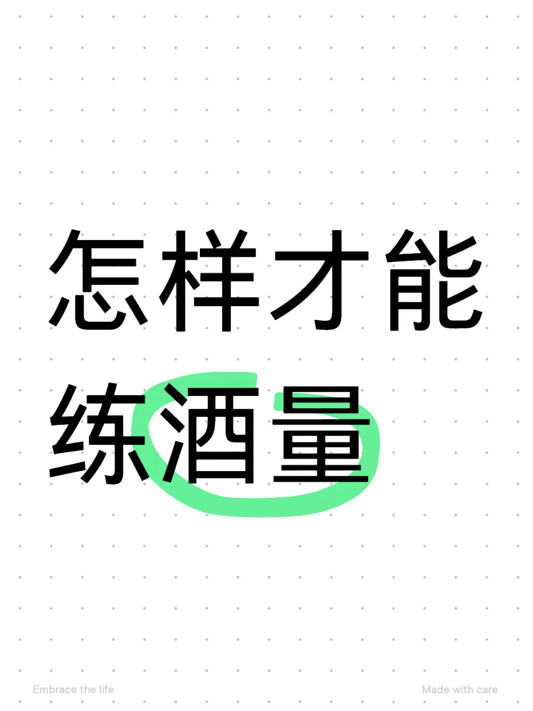 怎样才能练酒量