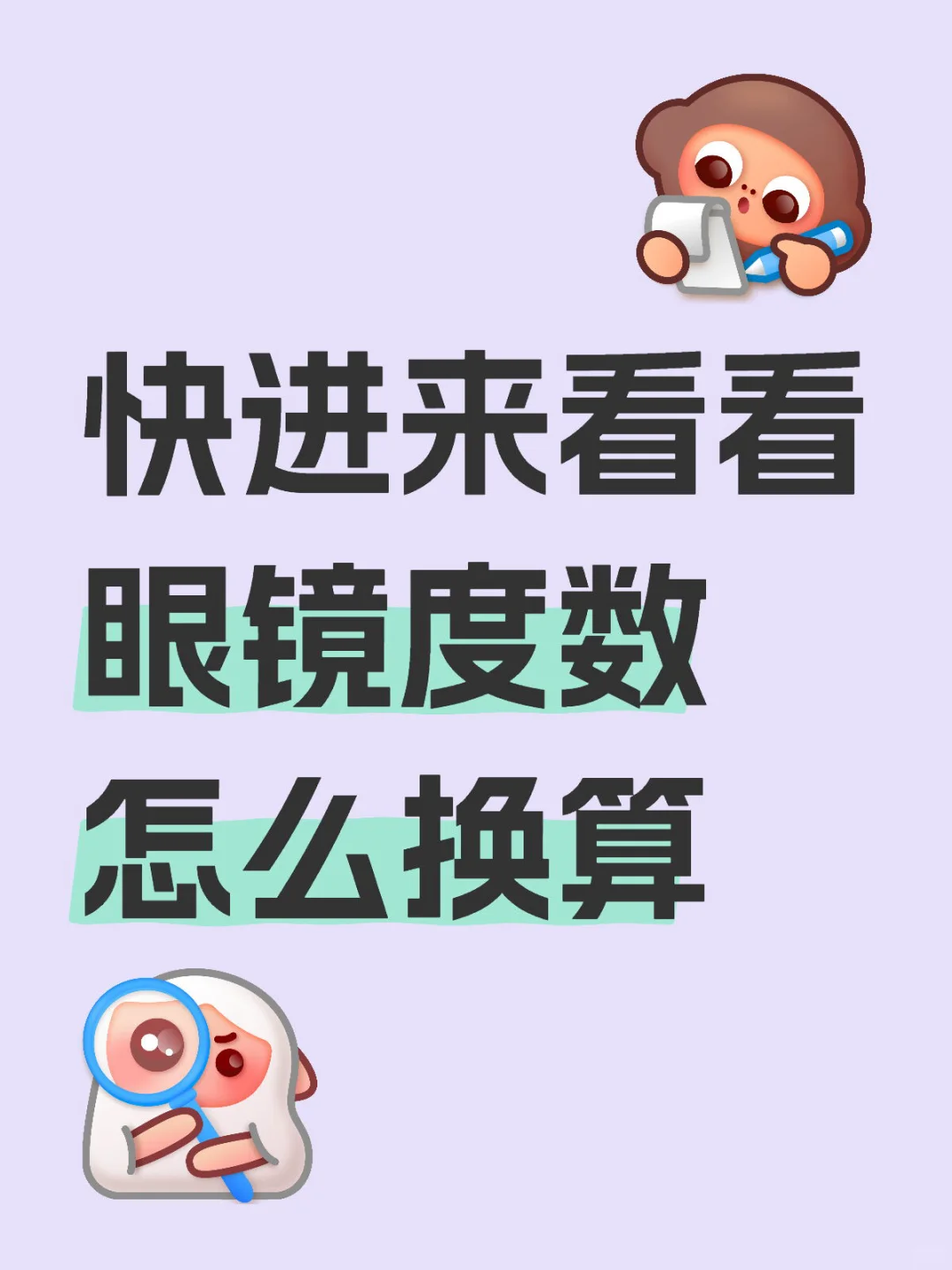 轻松get眼镜度数换算