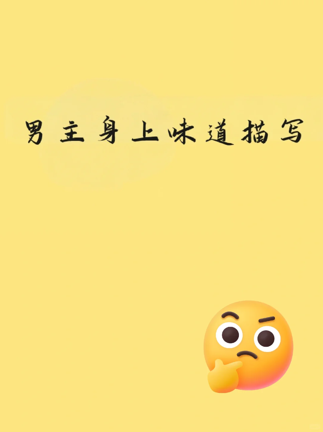 男神身上味道描写，太香了！