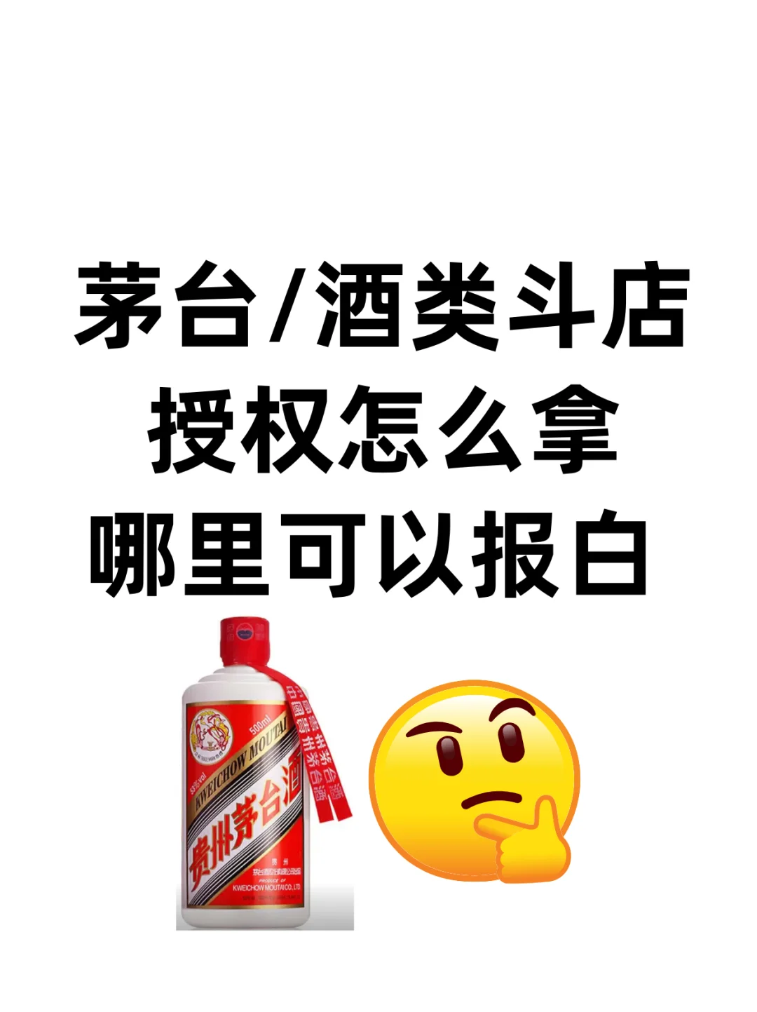 茅台酒授权，以及其他酒授权如何获取？