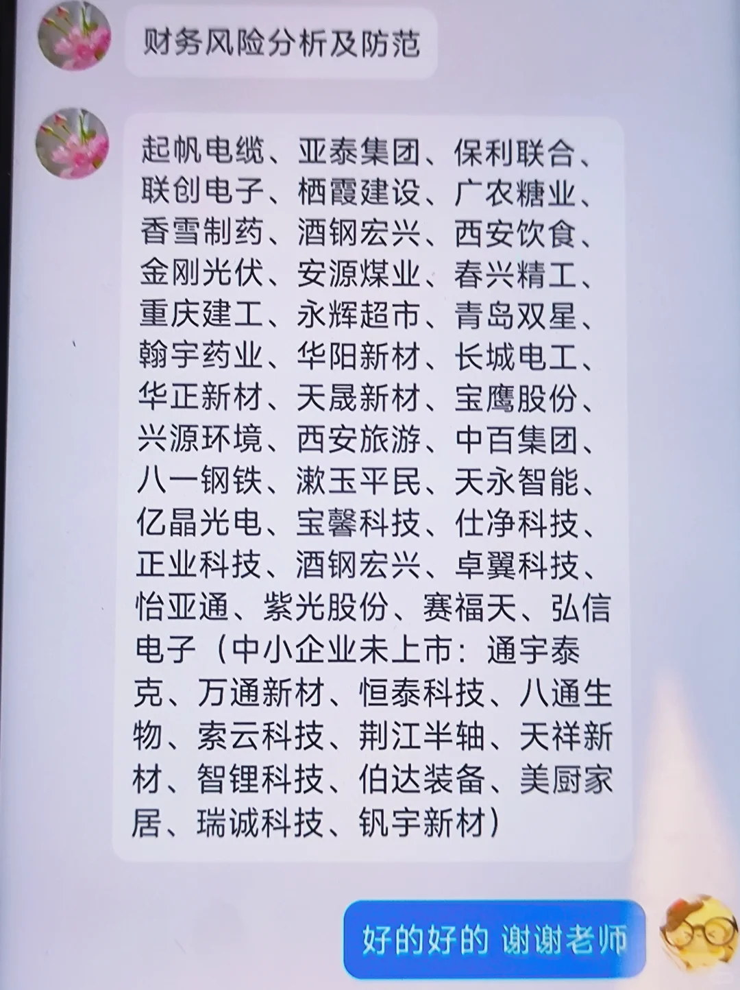 导师偷偷给的财务管理专业企业案例?