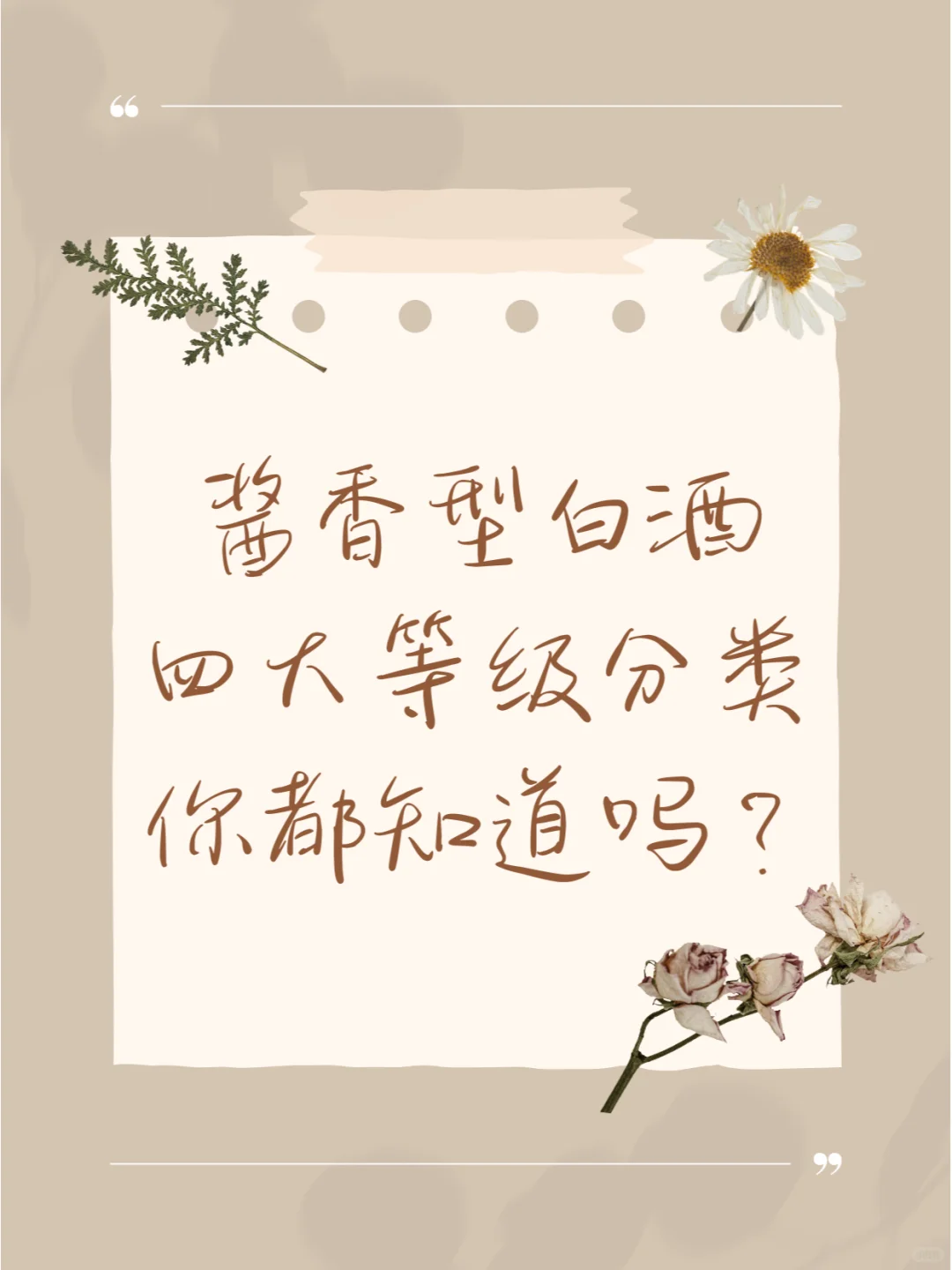 ?强迫自己看完,再去买酱香型白酒吧❗