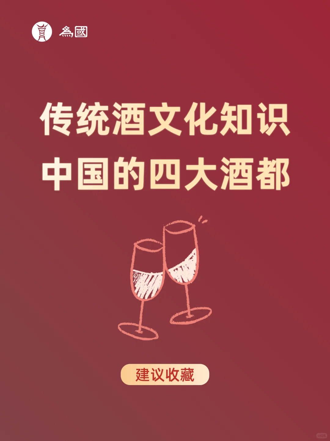 传统酒文化知识-中国的四大酒都