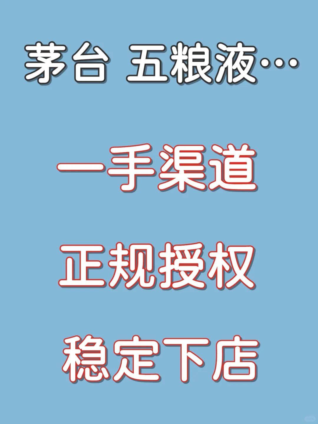 线上售卖名酒怎么拿授权？