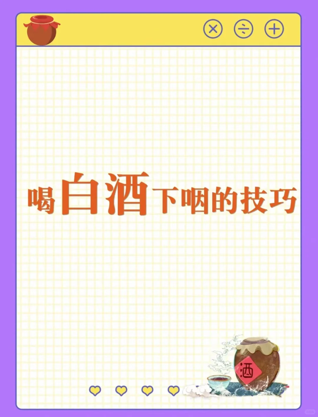 喝白酒下咽的技巧