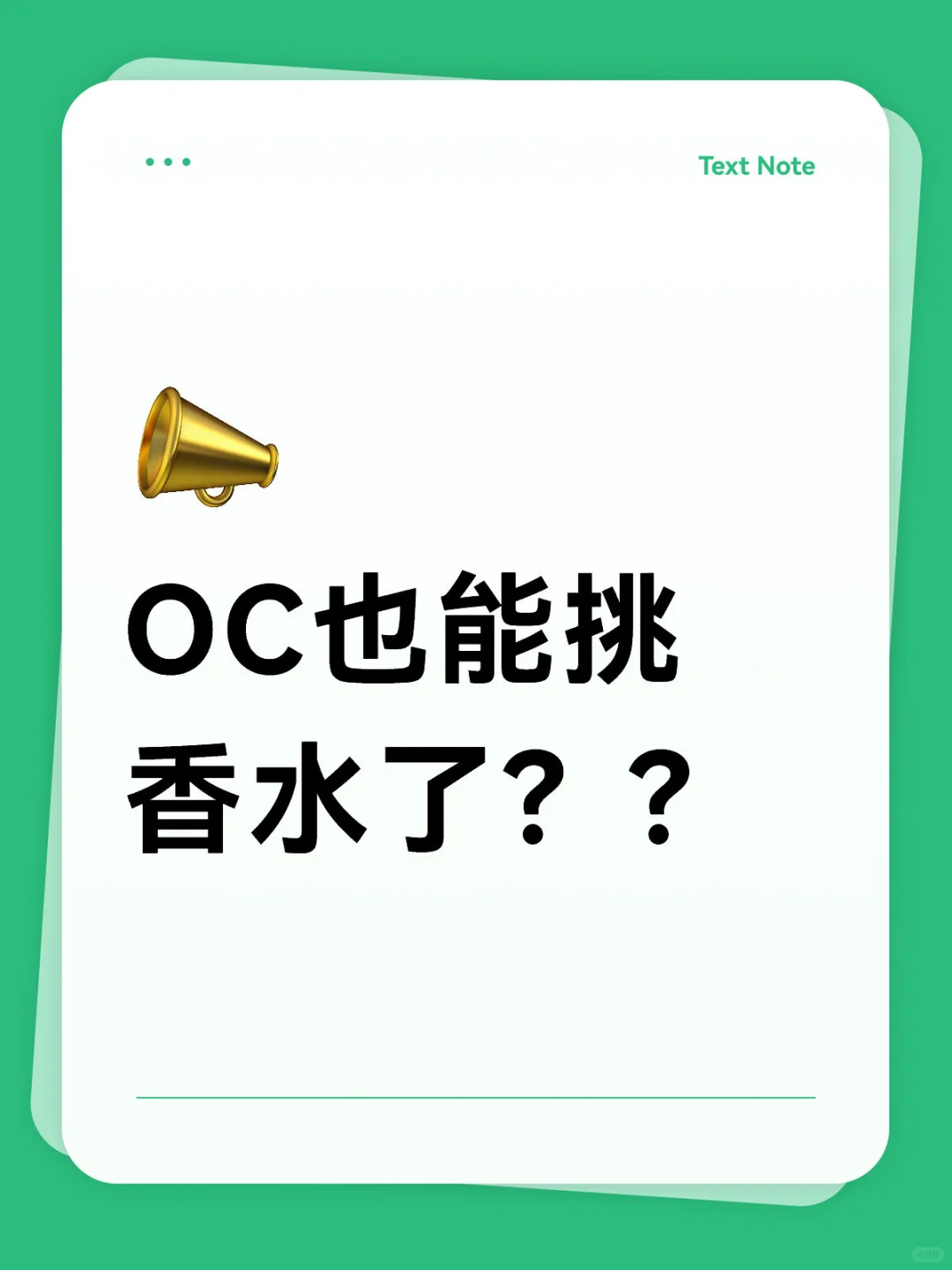 OC香水鉴35问（自测版）