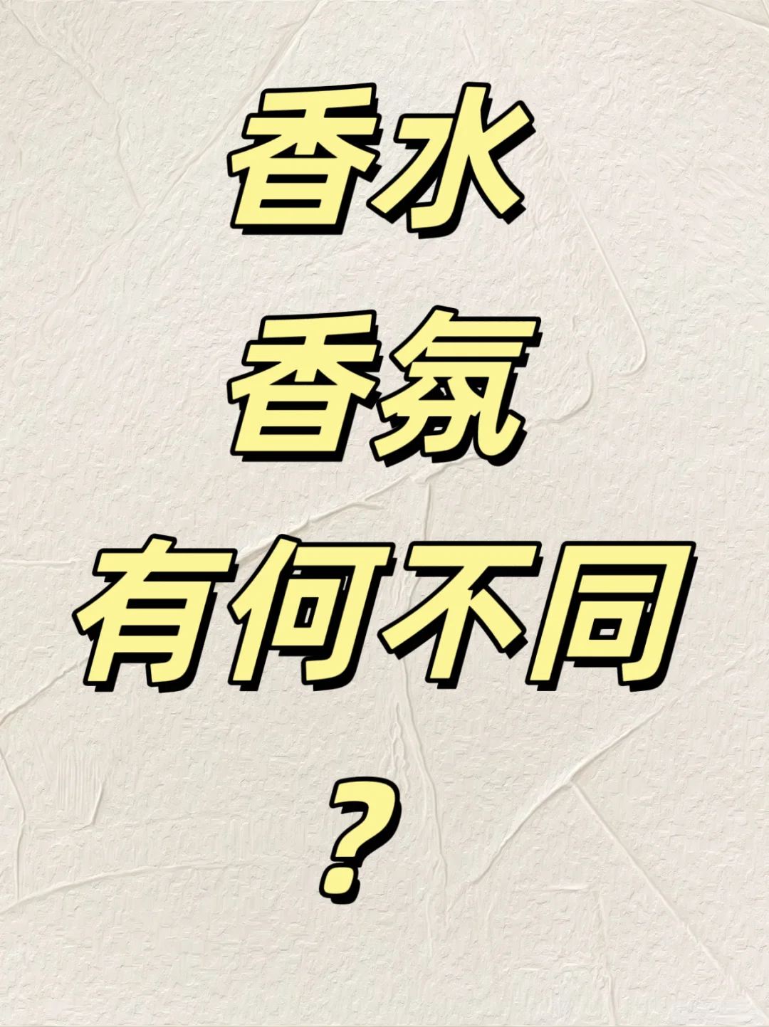 香水和香氛的区别?