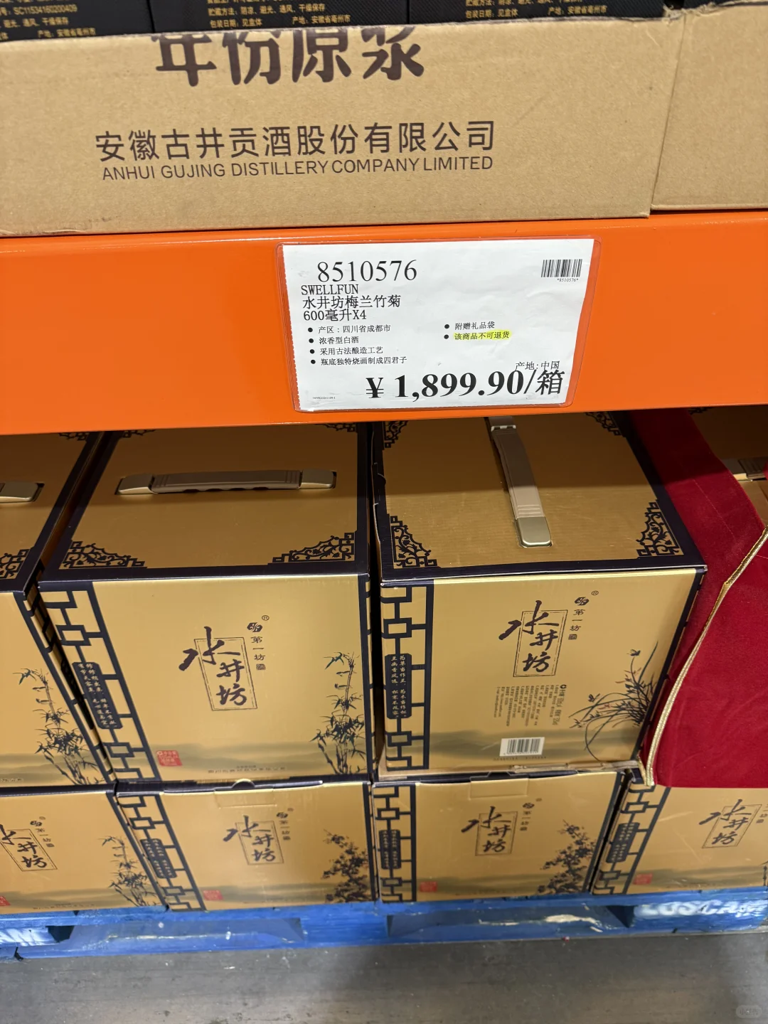 开市客之白酒系列