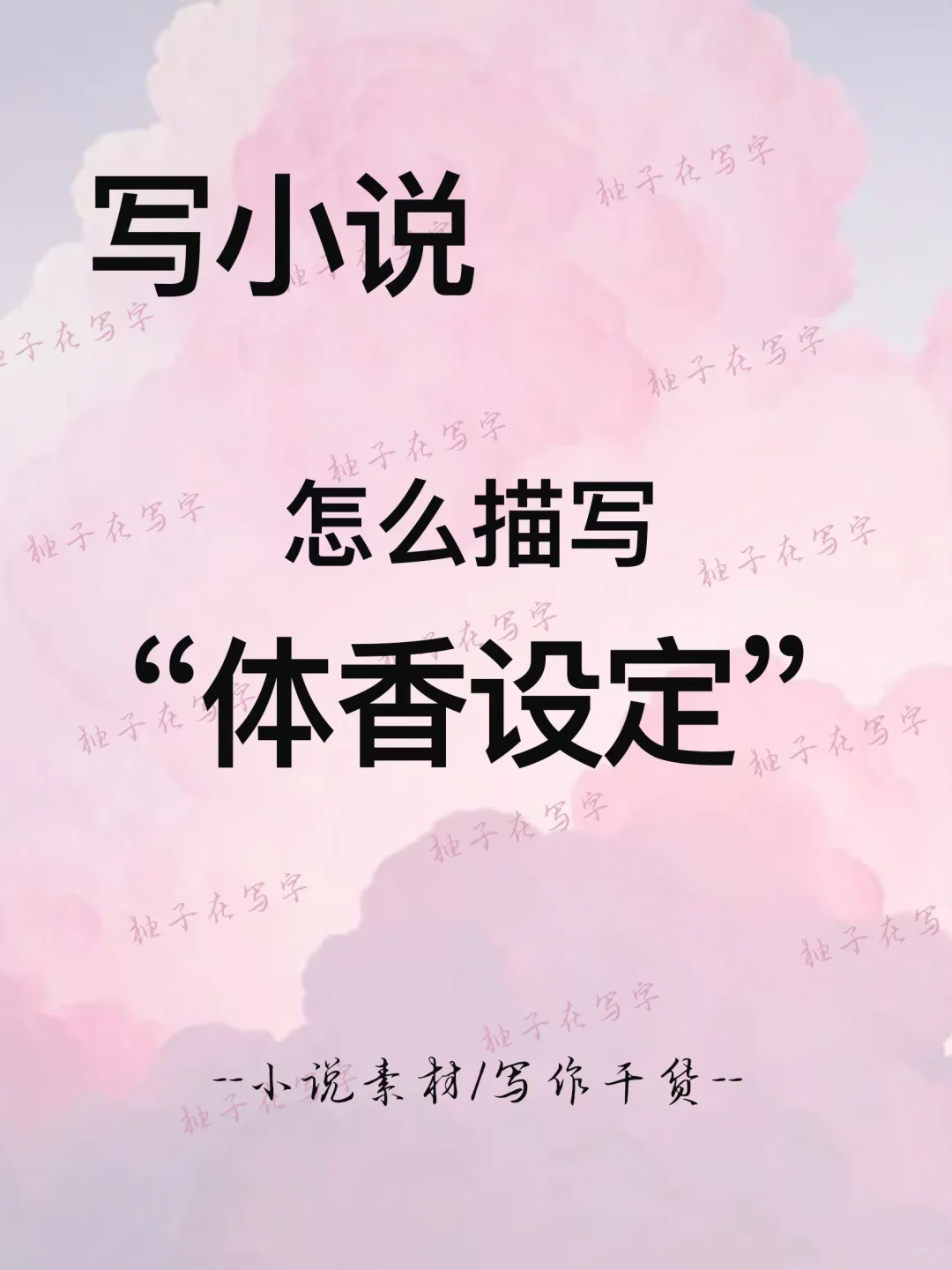 写小说怎么写“体香设定”
