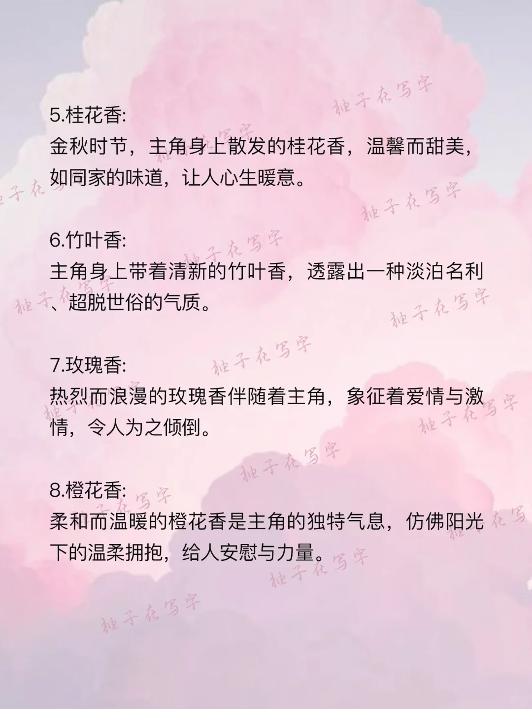 写小说怎么写“体香设定”