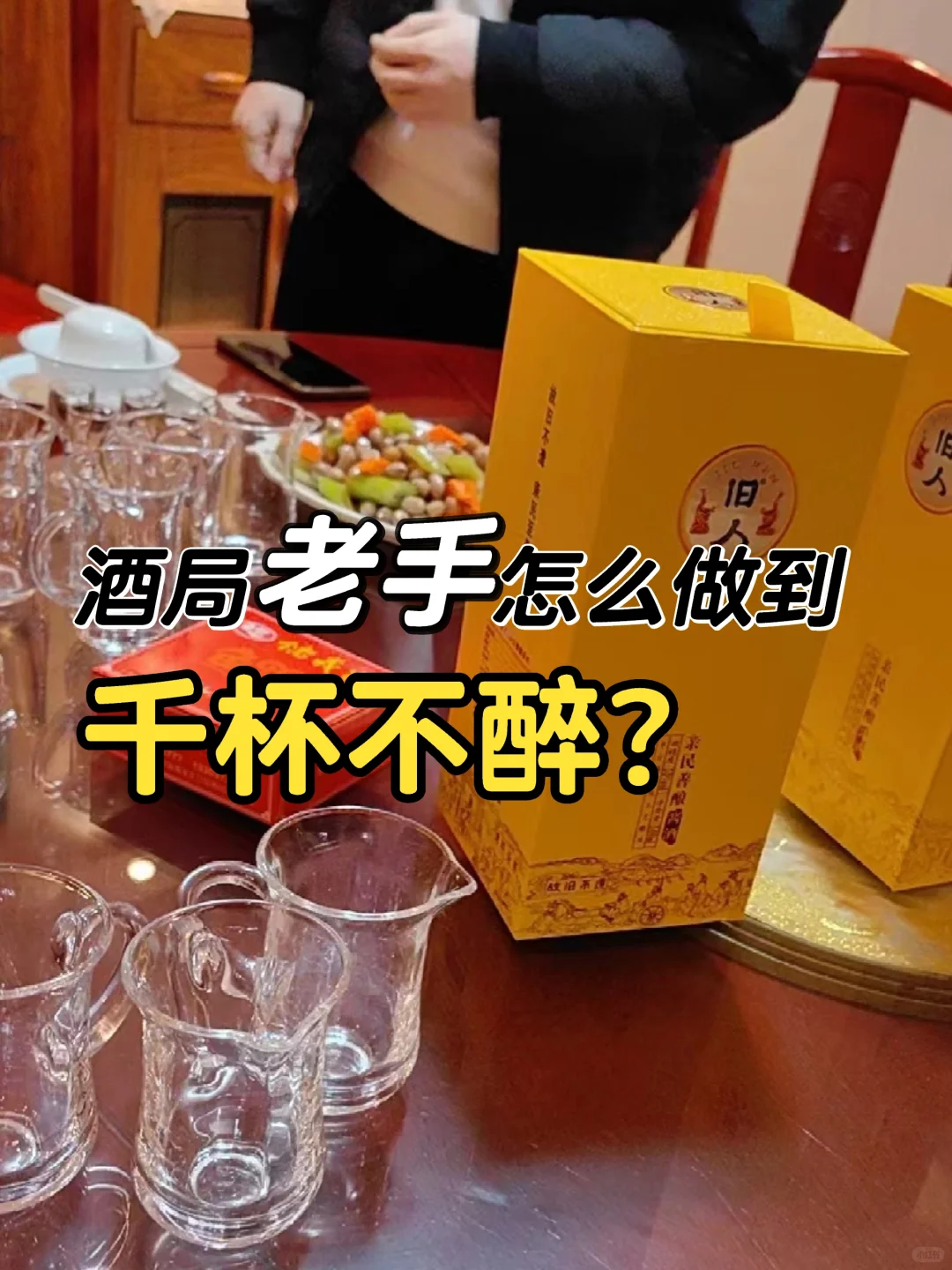 别人喝几杯就倒,我却越喝越精神!