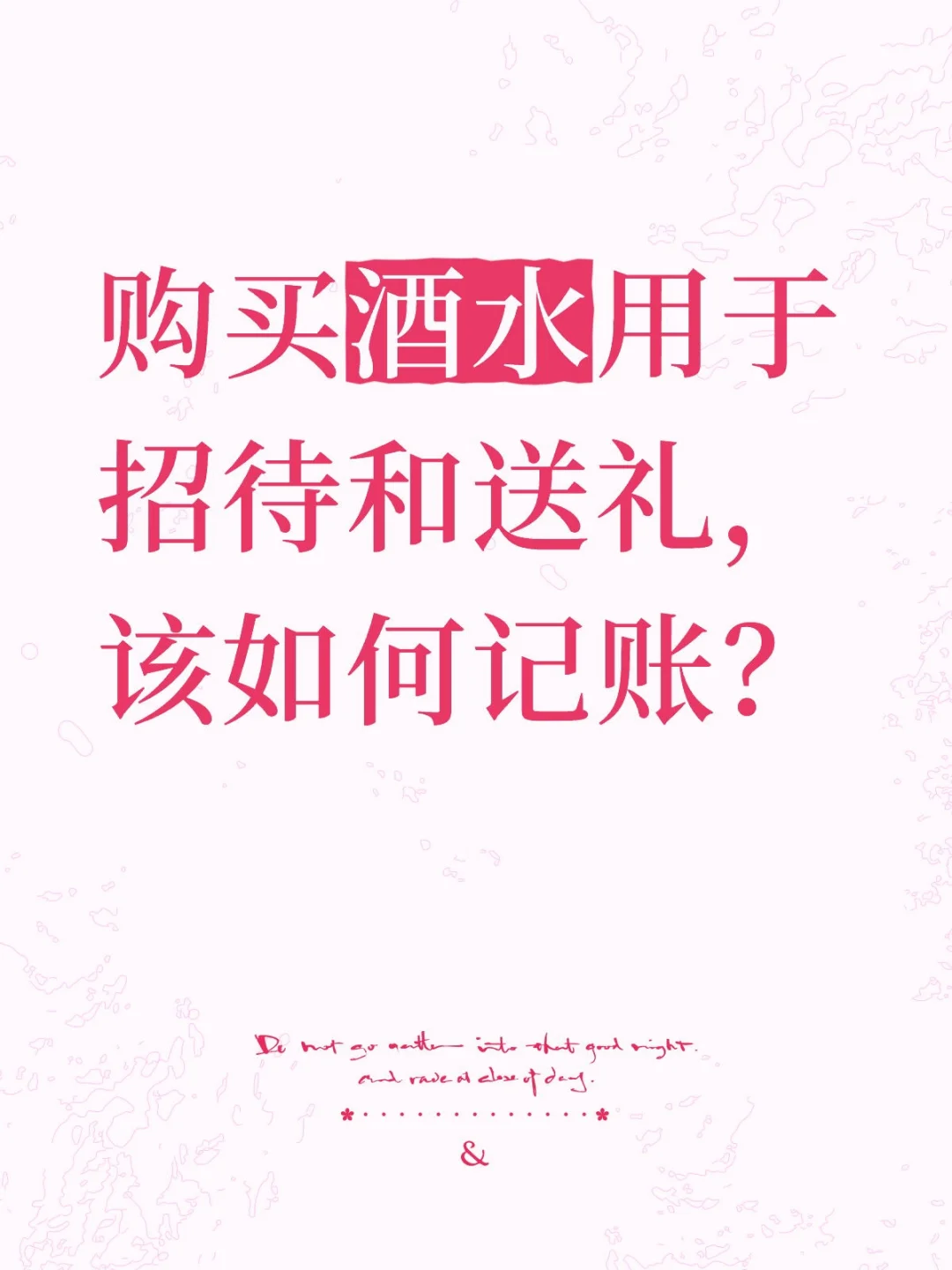 购买酒水用于招待和送礼，该如何记账？