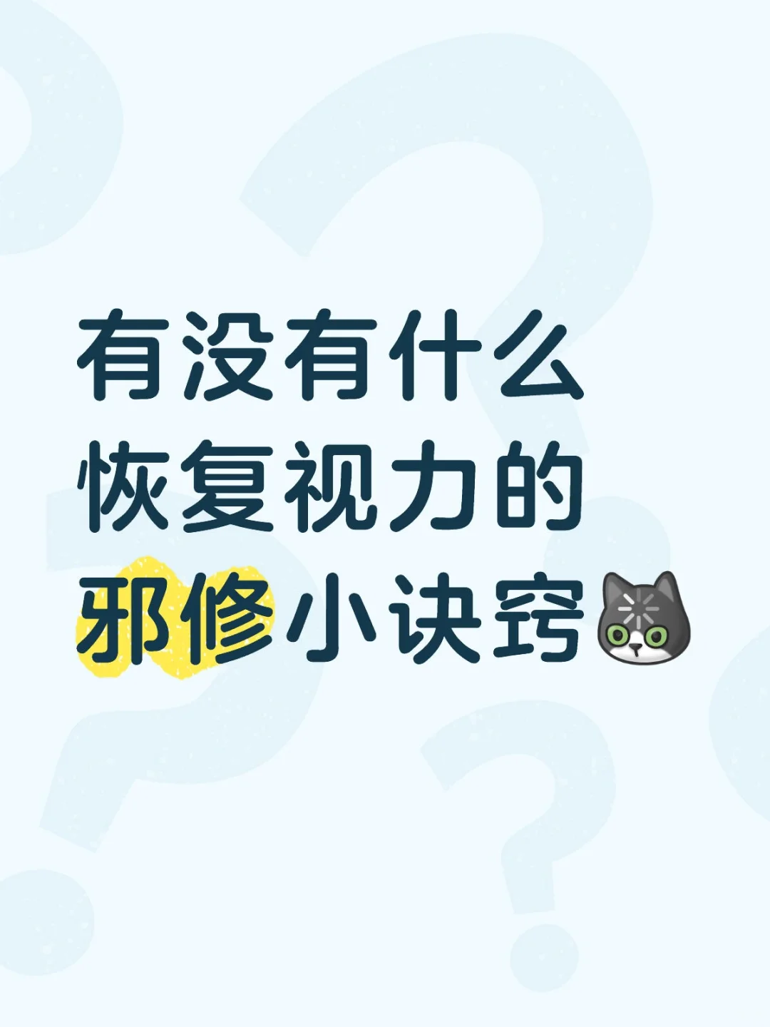 不想成为瞎子啊眼睛模模糊糊的了