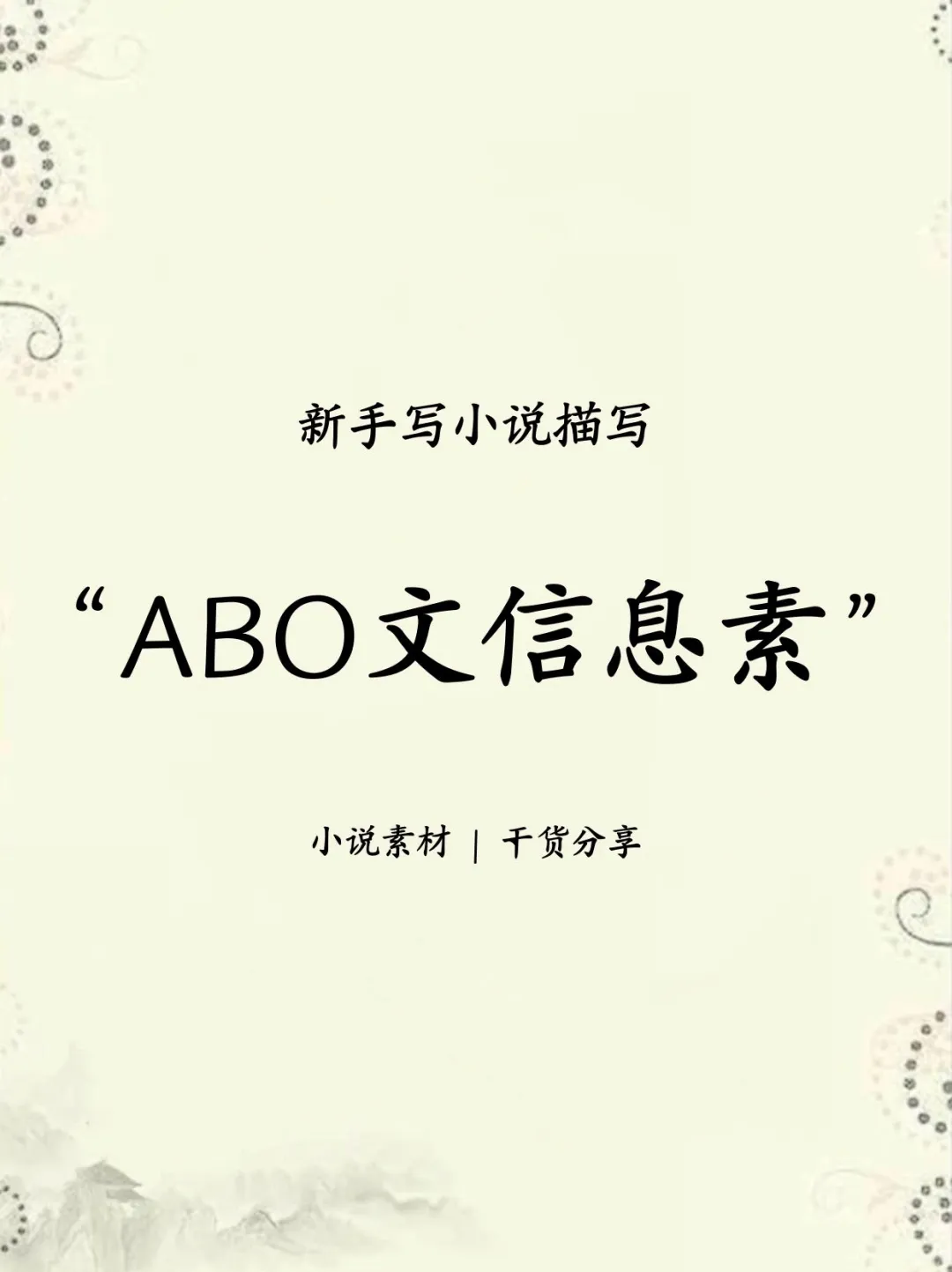新手写小说-描写“ABO文信息素”