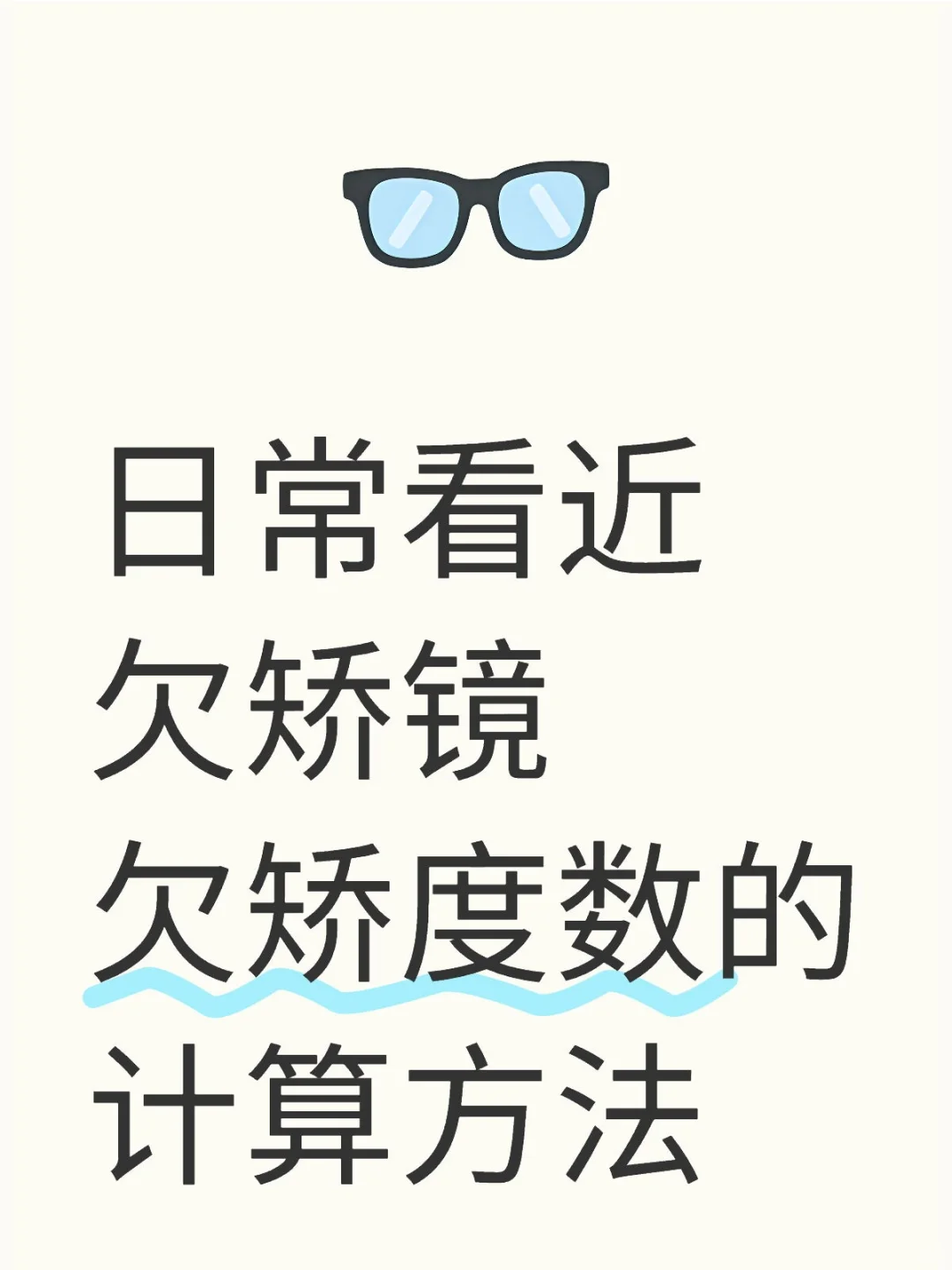 日常看近欠矫镜欠矫度数的估算方法