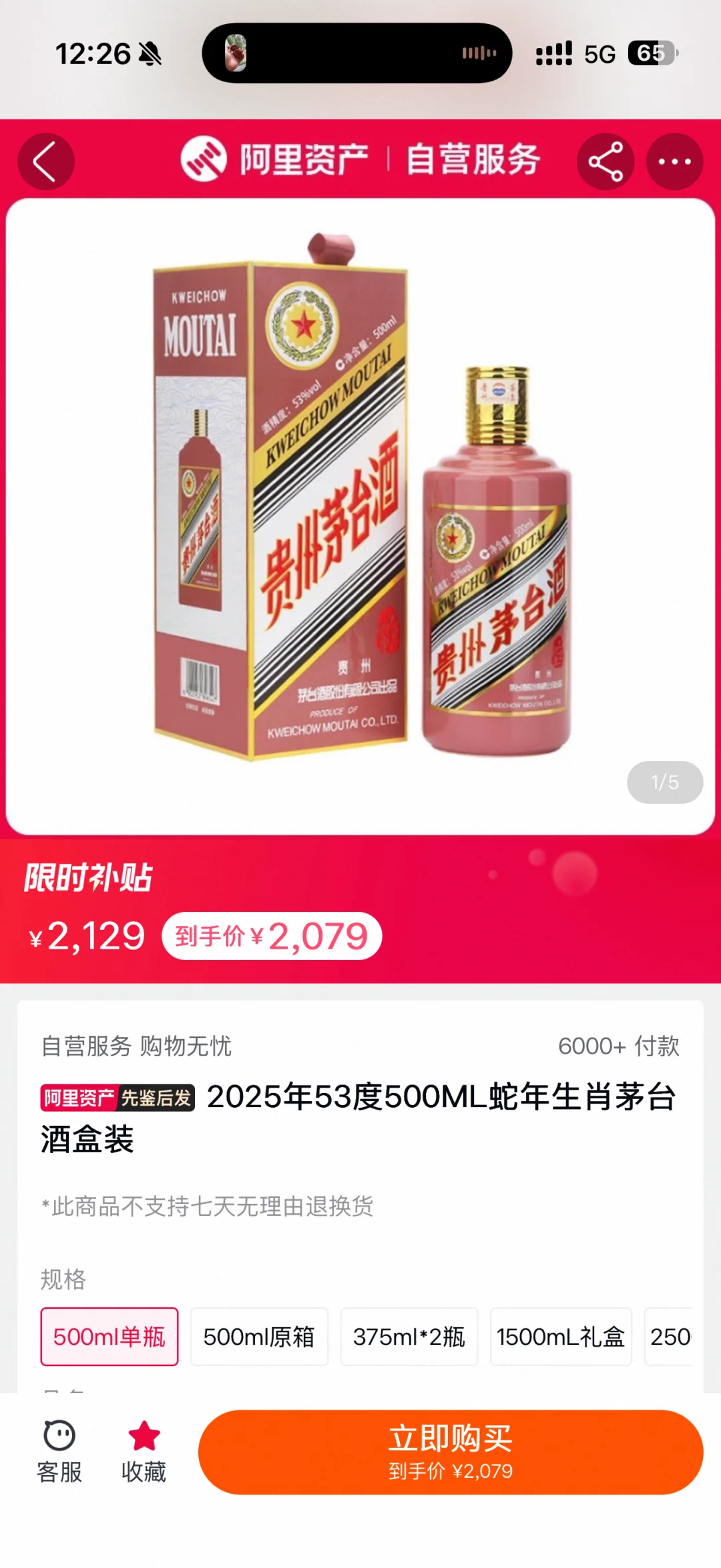 阿里自营的生肖茅台能买吗？