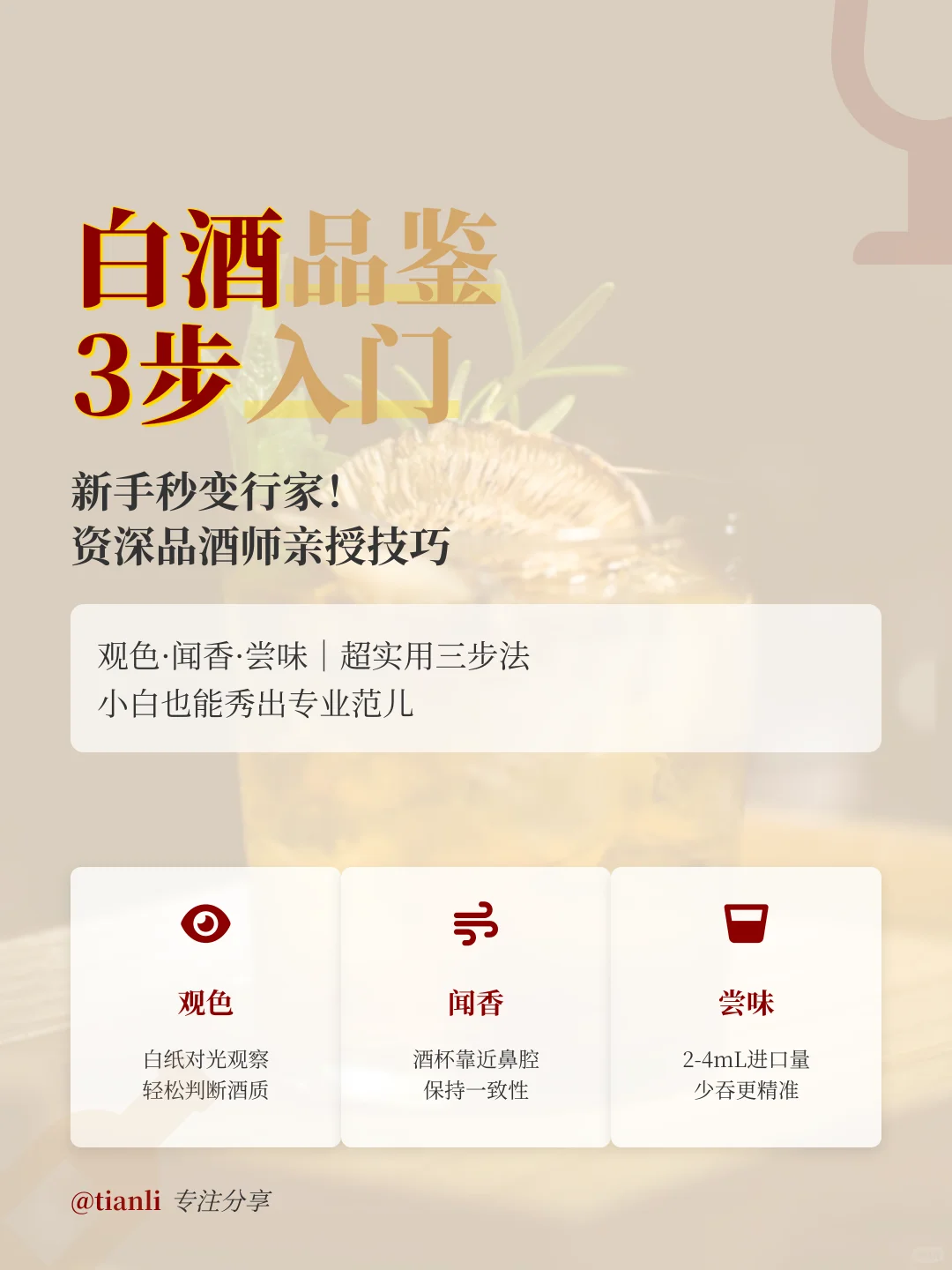 白酒品鉴3步入门,新手秒变行家!