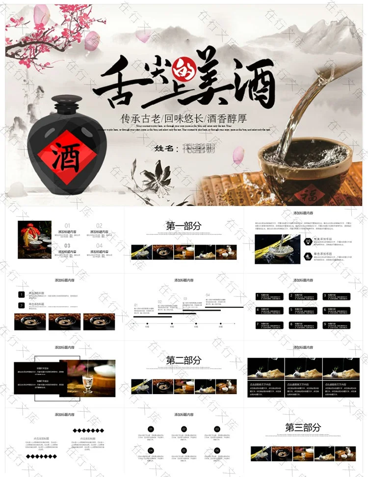 白酒文化PPT模板中国白酒基础知识酿造美酒