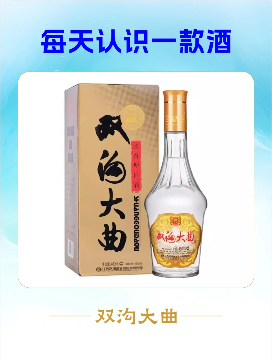 每天认识一款酒︱双沟大曲