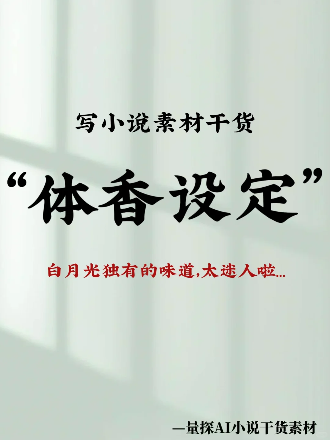 素材干货｜高级体香设定！让角色自带记忆点✨