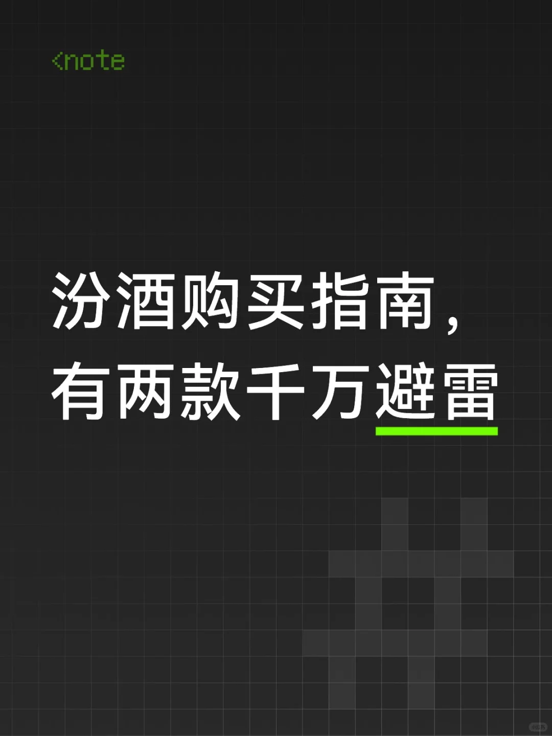 汾酒购买指南，有两款千万避雷