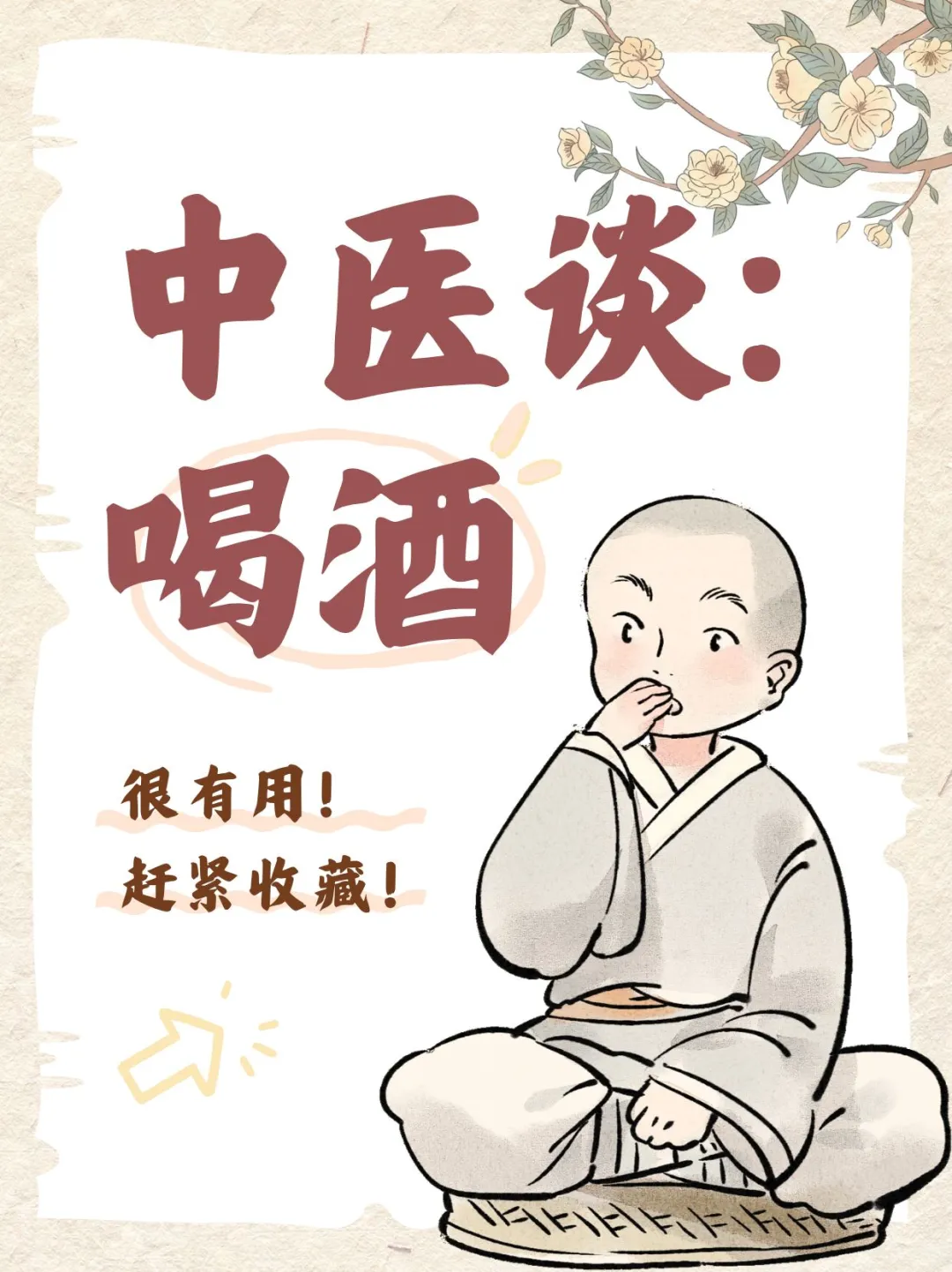 中医谈喝酒?