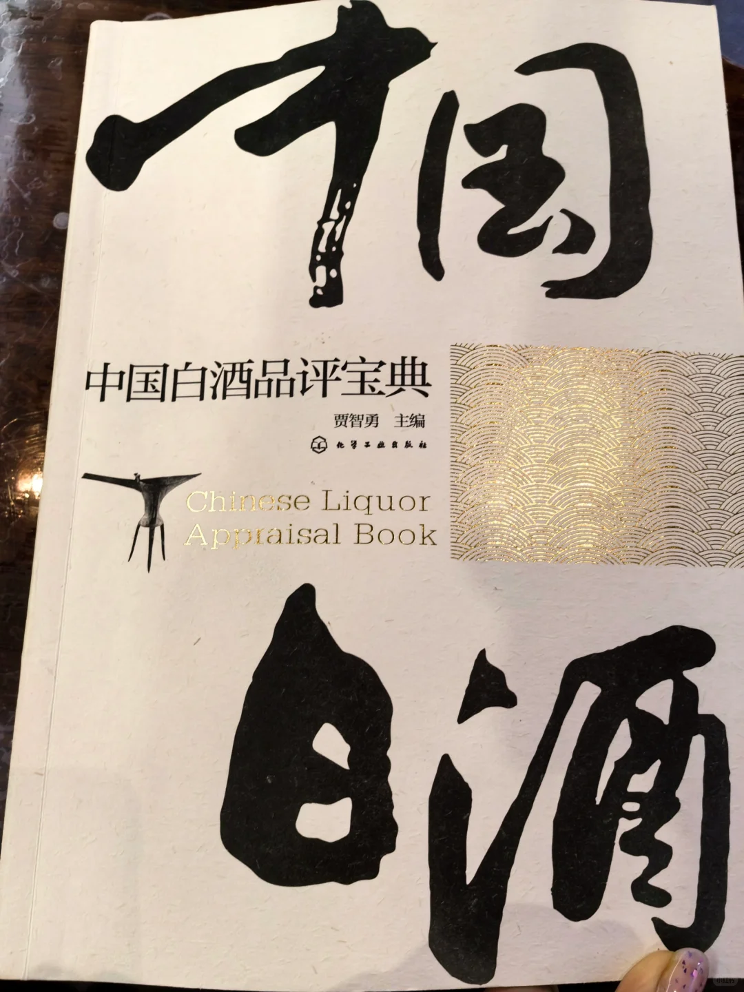 二刷【中国白酒品评宝典】