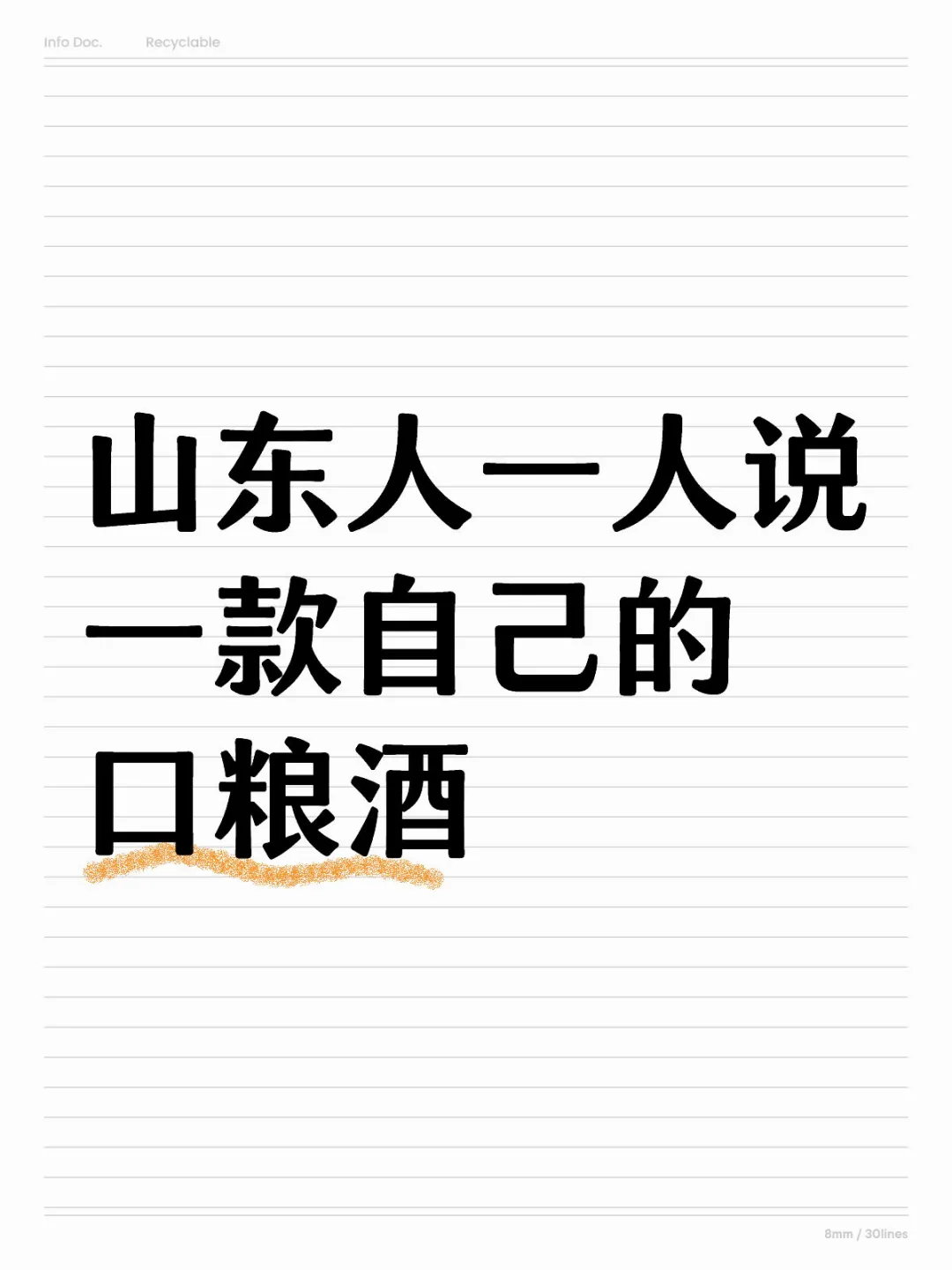 山东人一人说一款自己的口粮酒