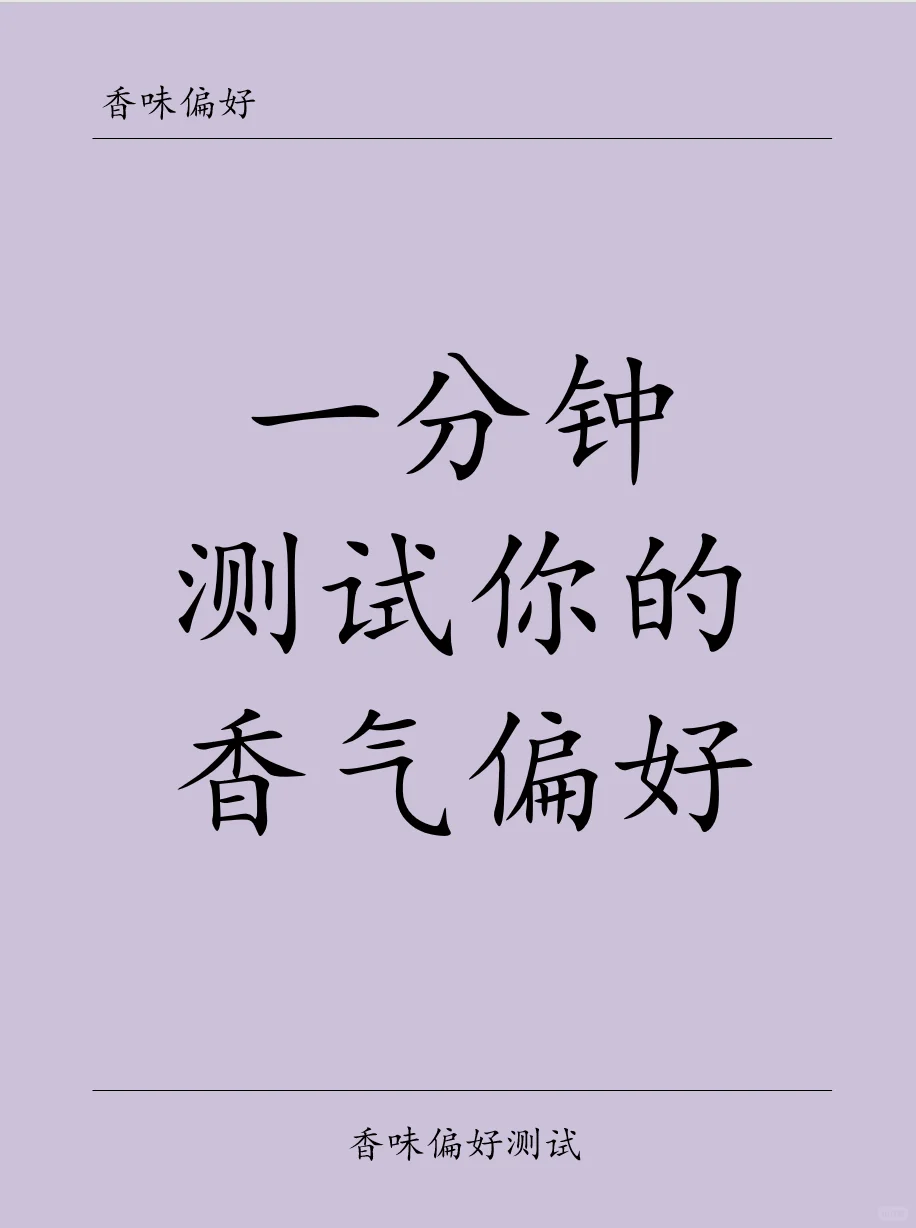 超准！测出你的香气人格！简直太懂我了?