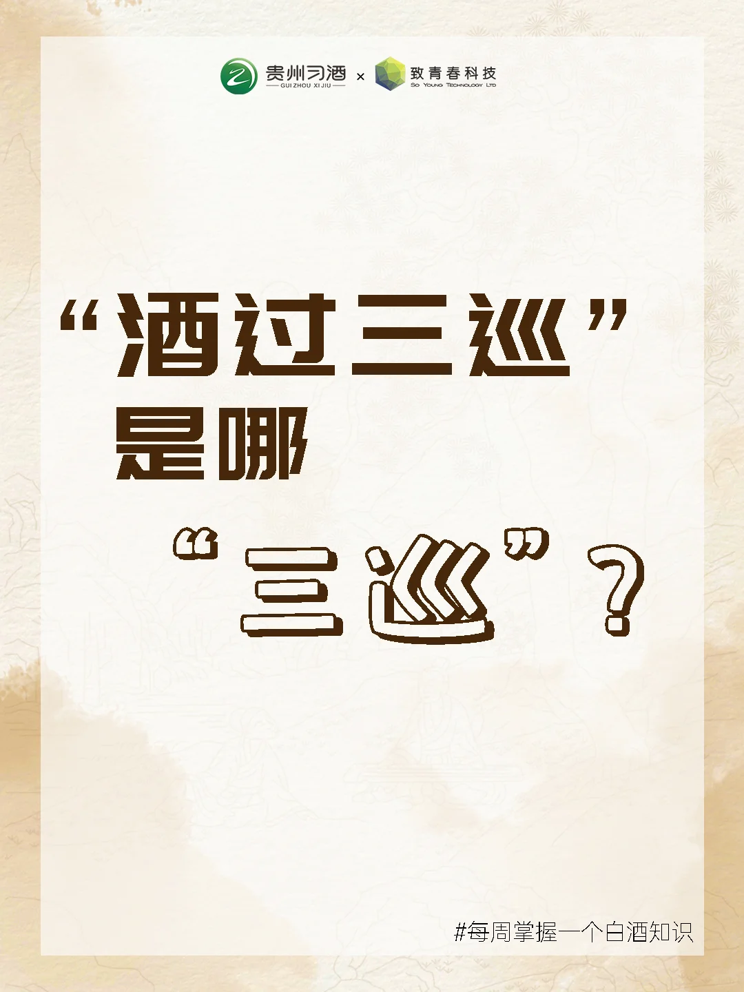 酒过三巡是哪“三巡”？原来之前一直喝错了