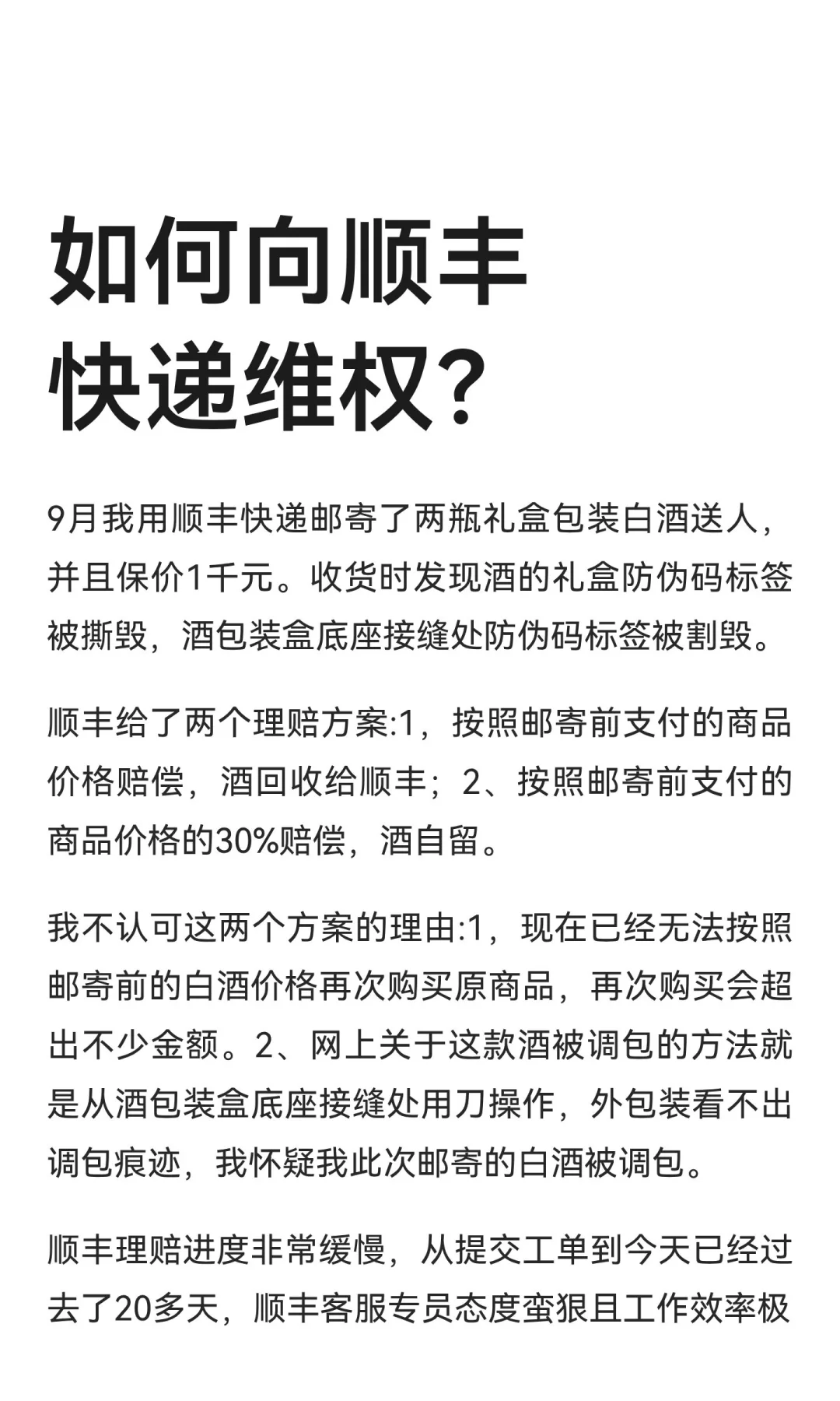 顺丰邮寄白酒破损，如何向顺丰快递维权？