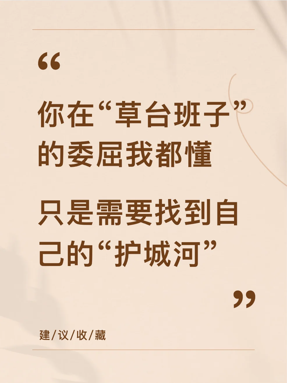 你在“草台班子”的委屈我都懂…