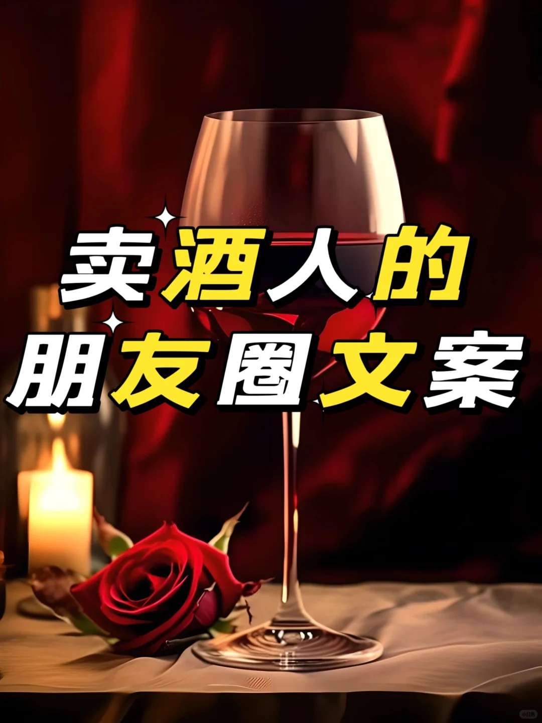 卖酒人的朋友圈文案红酒葡萄酒白酒酱香酒