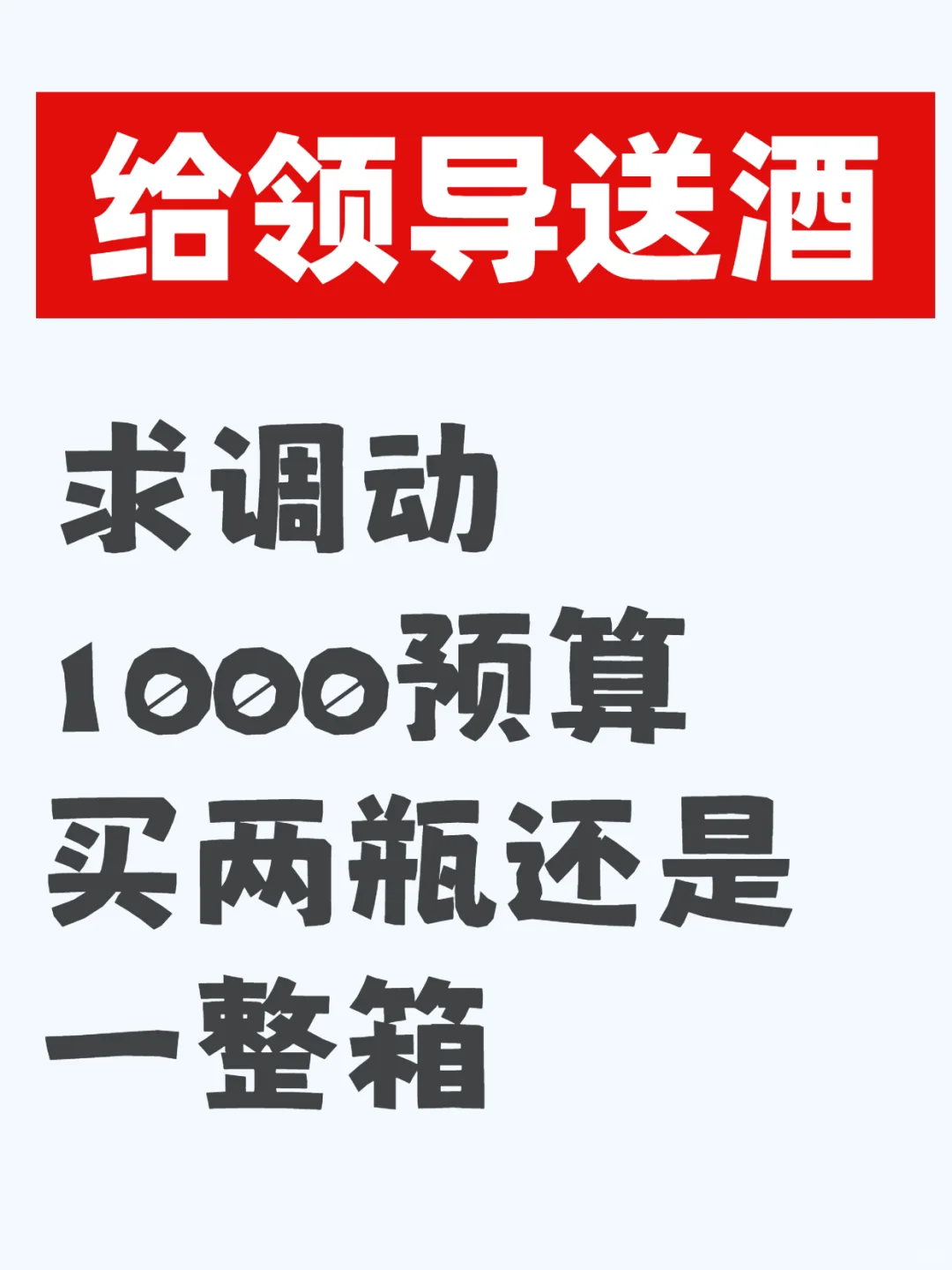 给领导送酒求调动，买什么好？