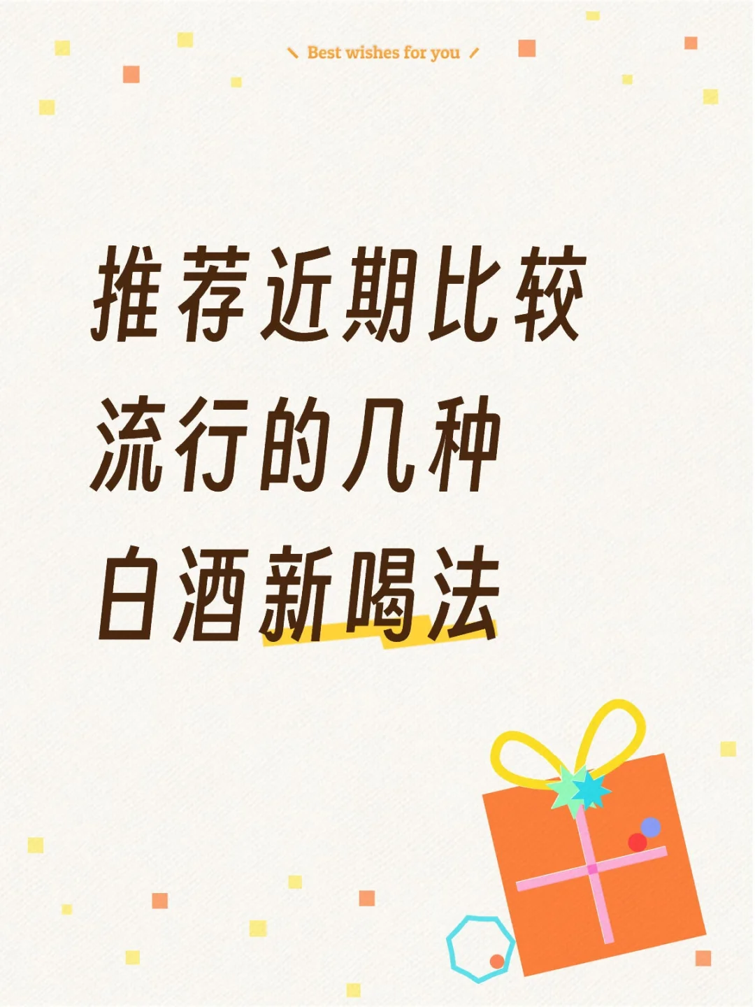 【白酒新喝法大公开！再也不怕喝不惯?