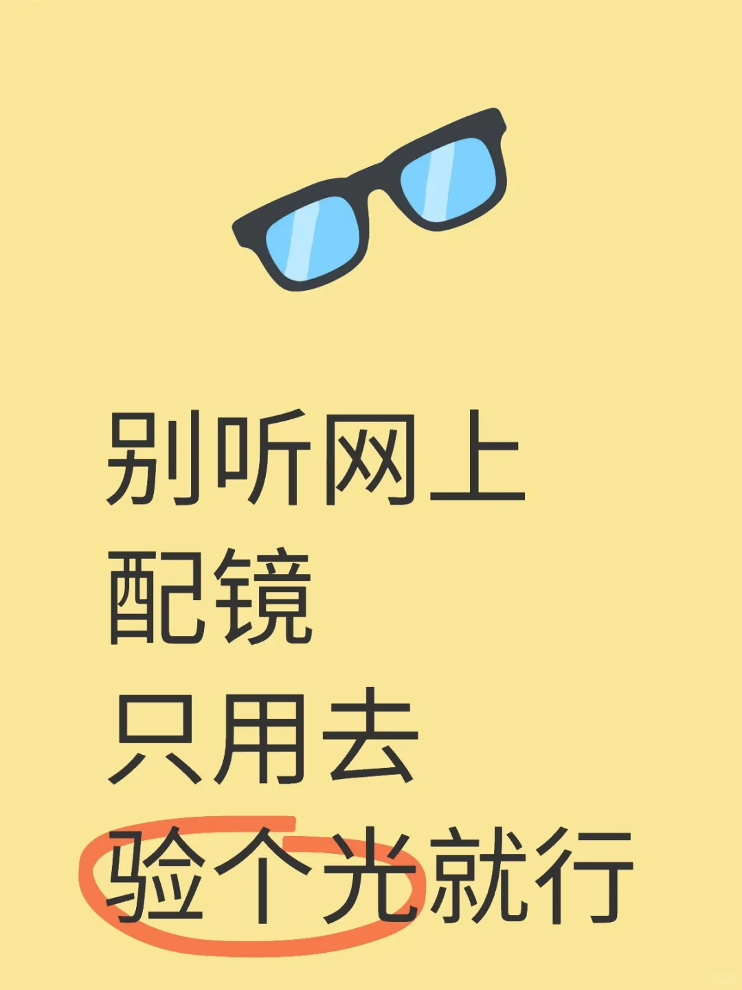别听网上说配眼镜验个光就行！