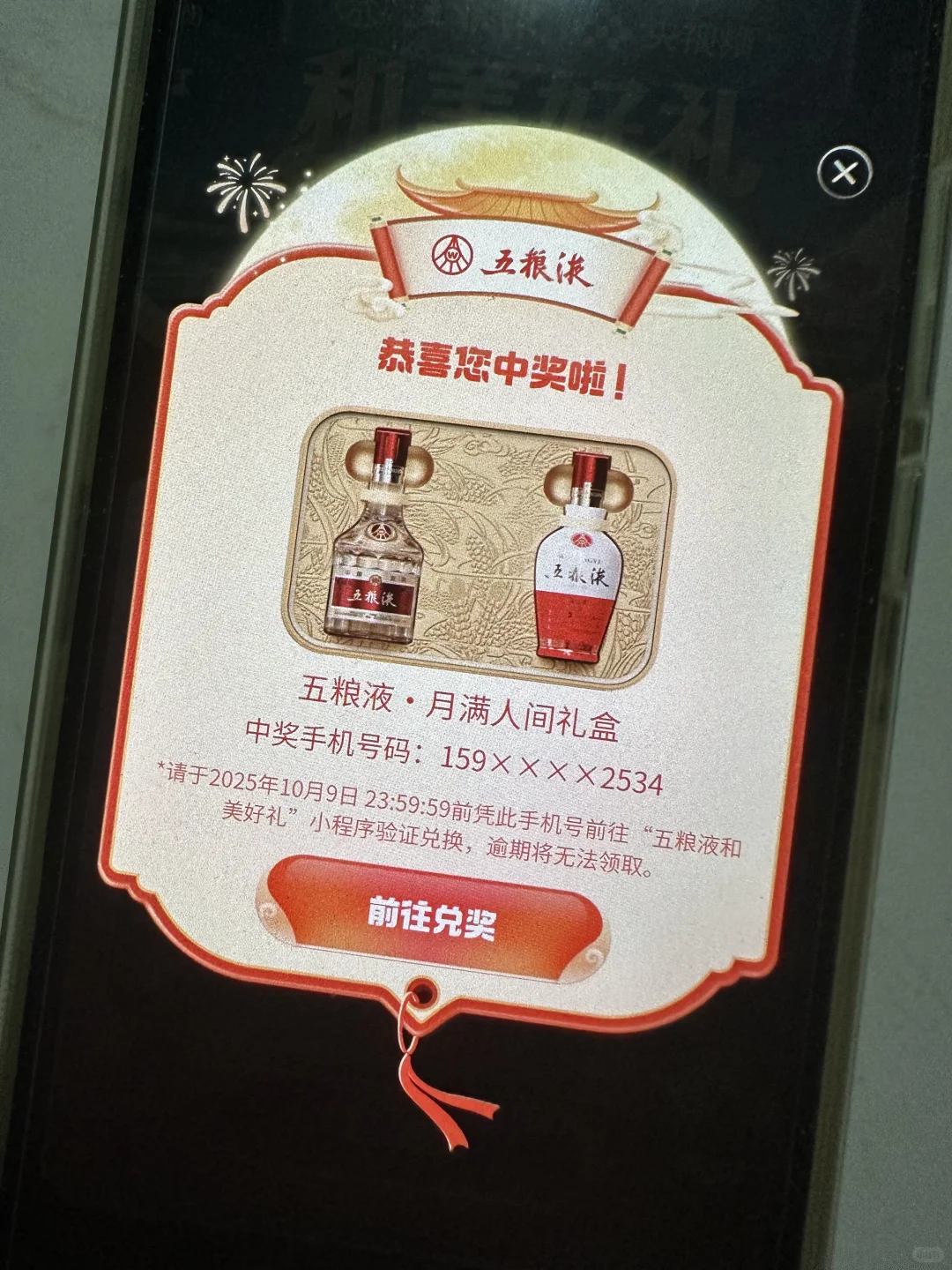 抽到奖了，五粮液