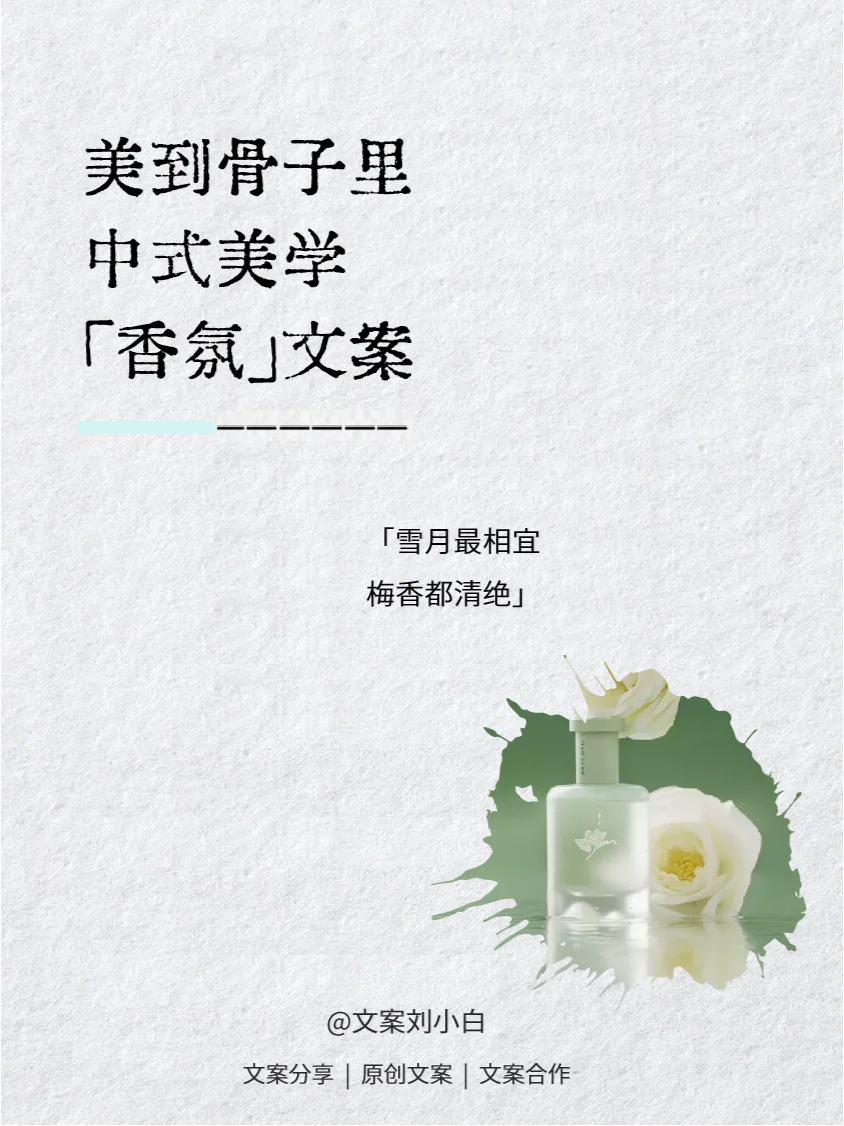 香氛文案 | 美到骨子里的中式生活美学