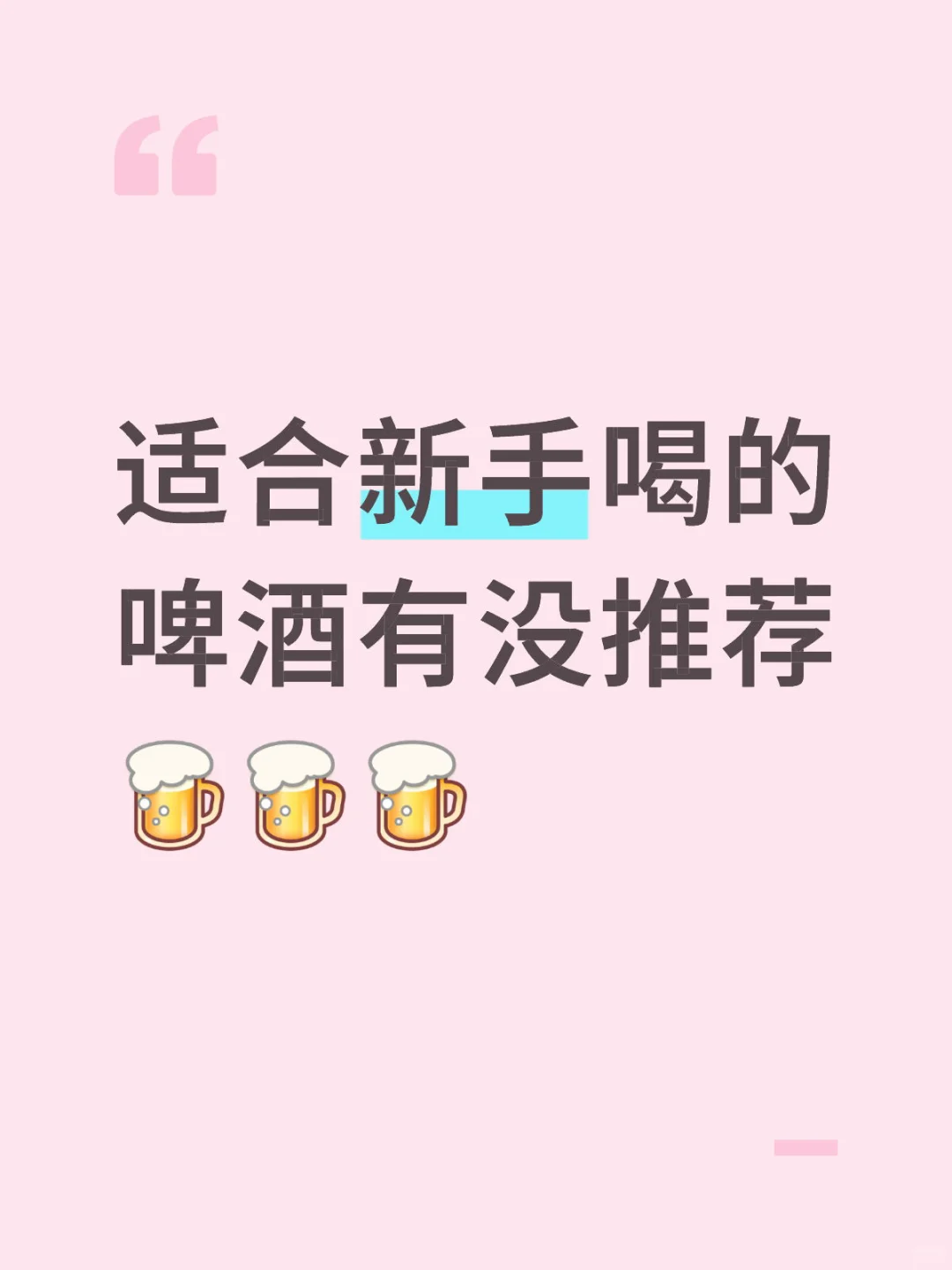 哪个啤酒适合新手练酒