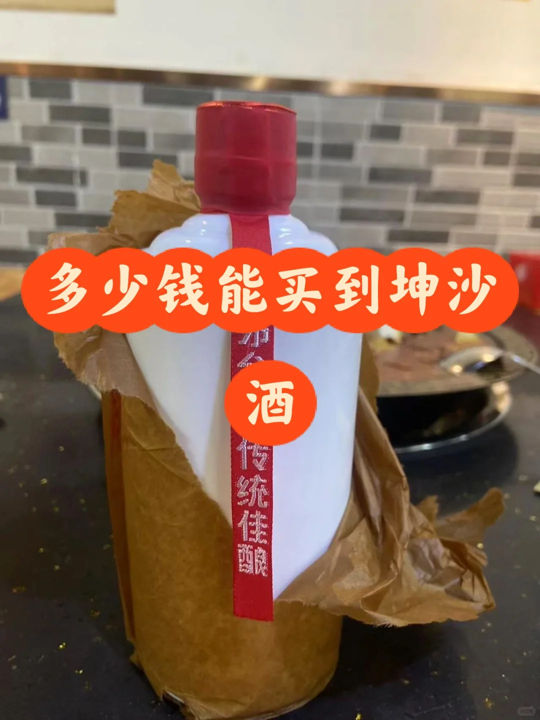 9️⃣还是坤沙好,就是难买到