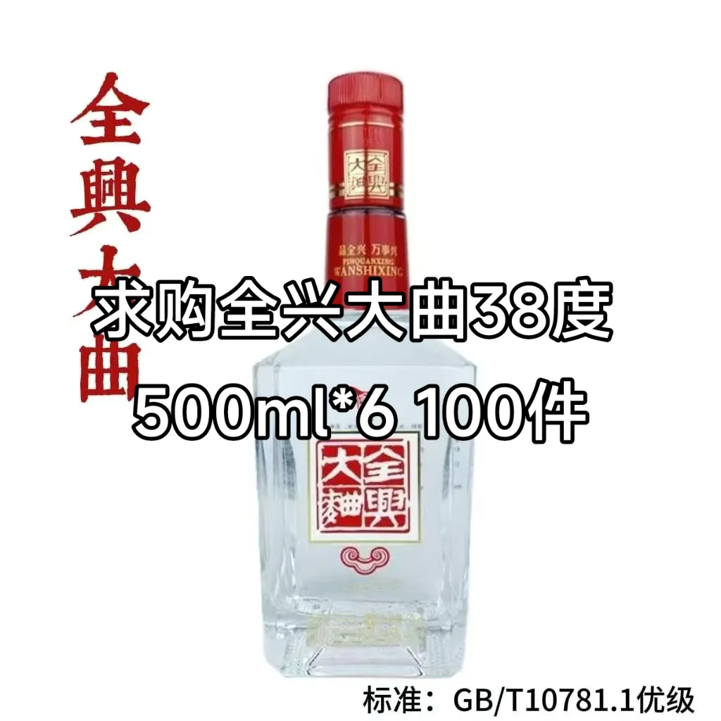 求购全兴大曲38度 500ml*6 100件